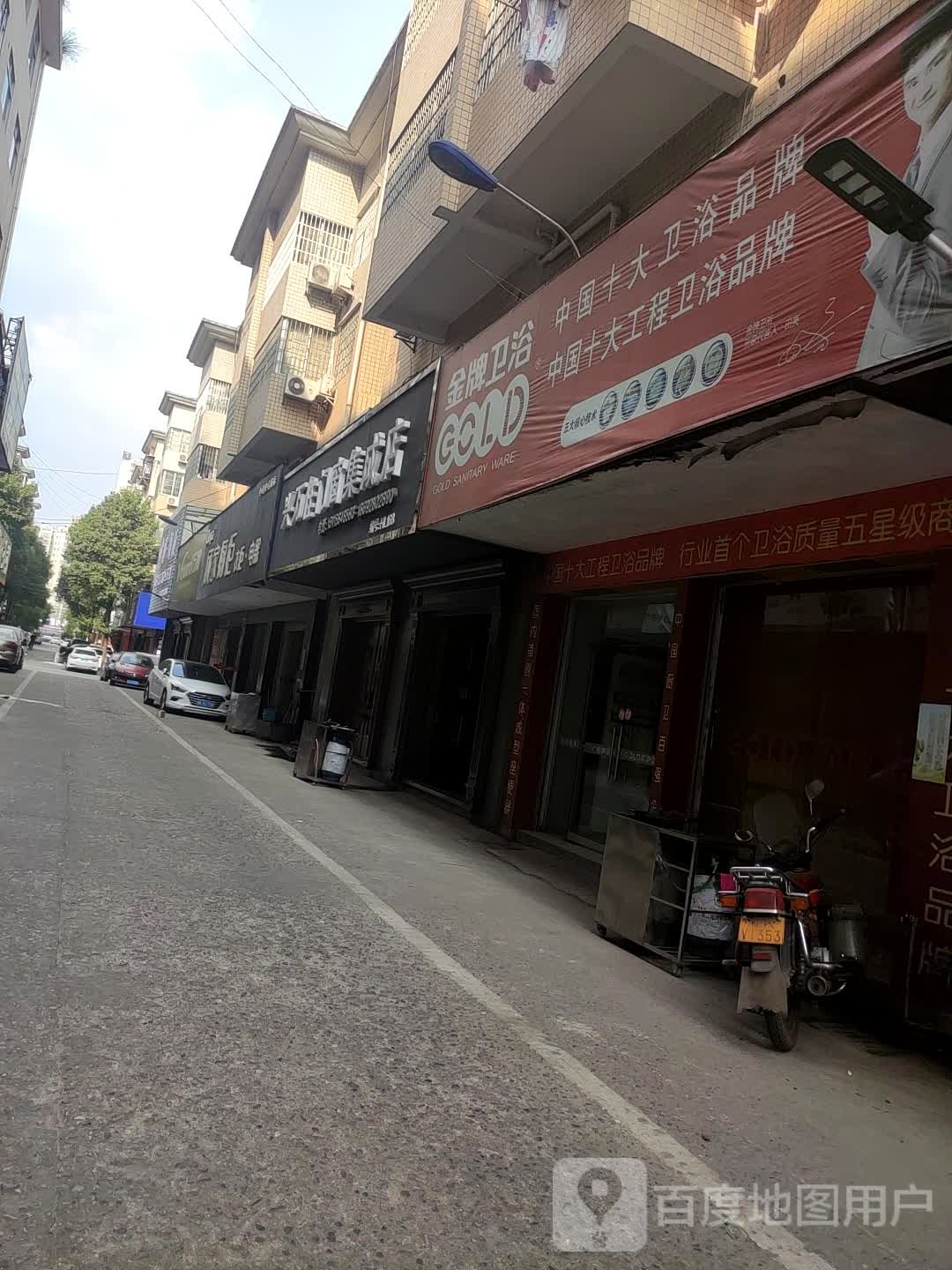 金牌卫浴(大汉大道店)