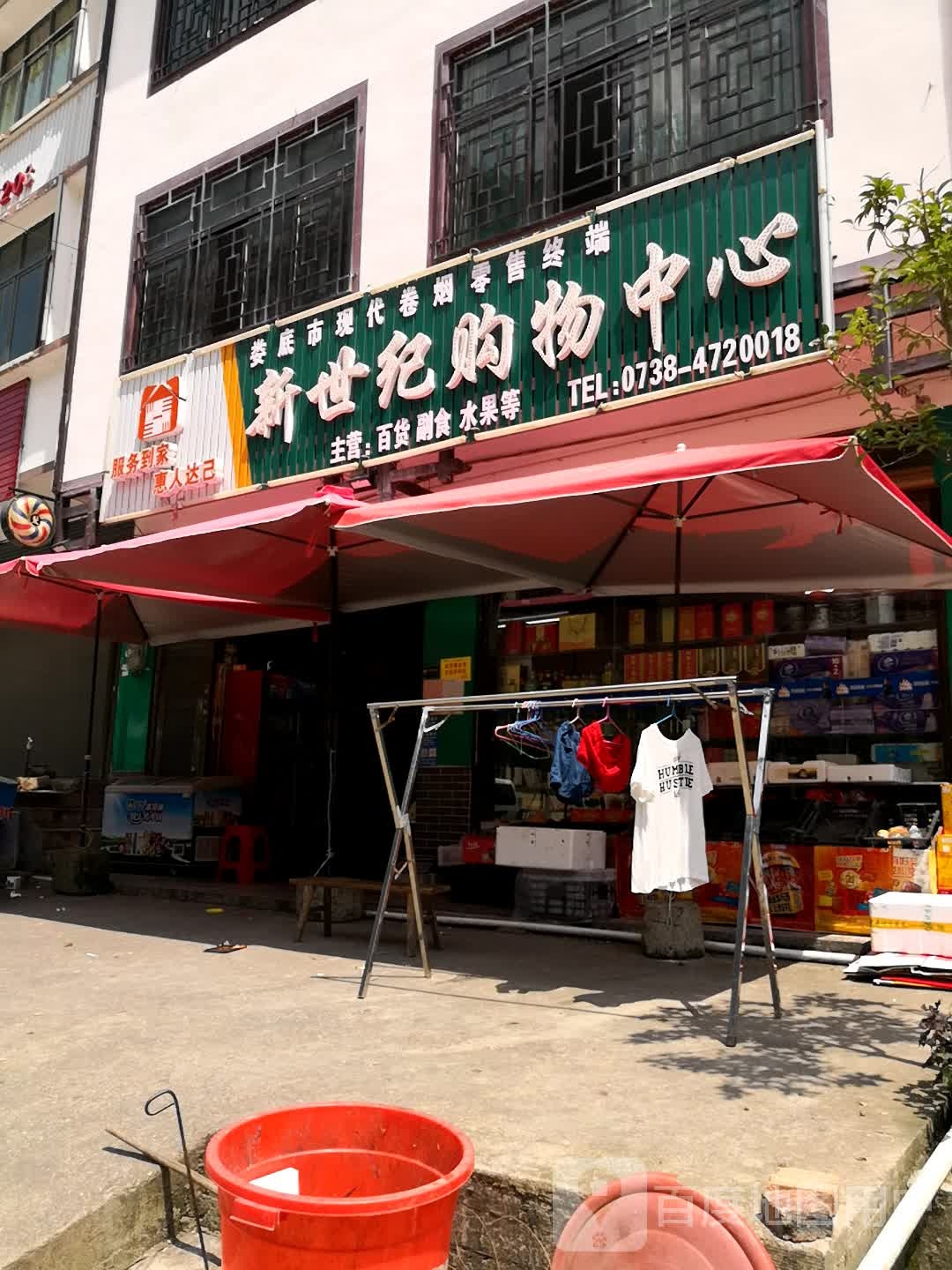 新世界购物中心