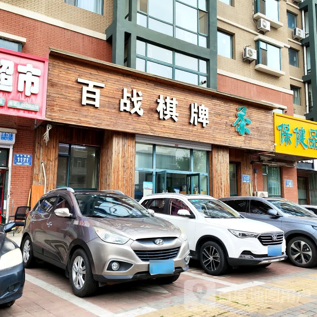 百战棋牌(东盛大街店)