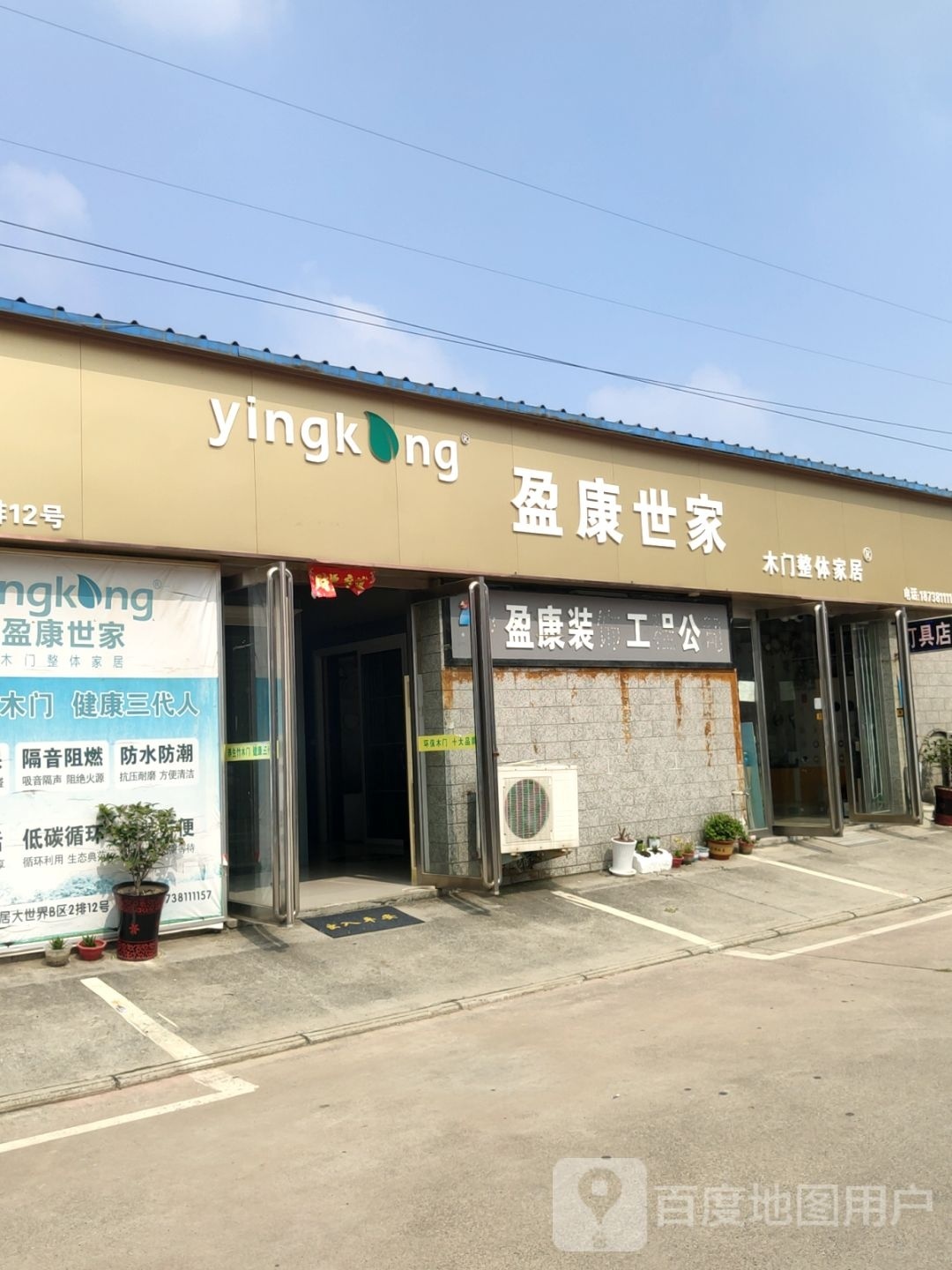 盈康装饰工程公司