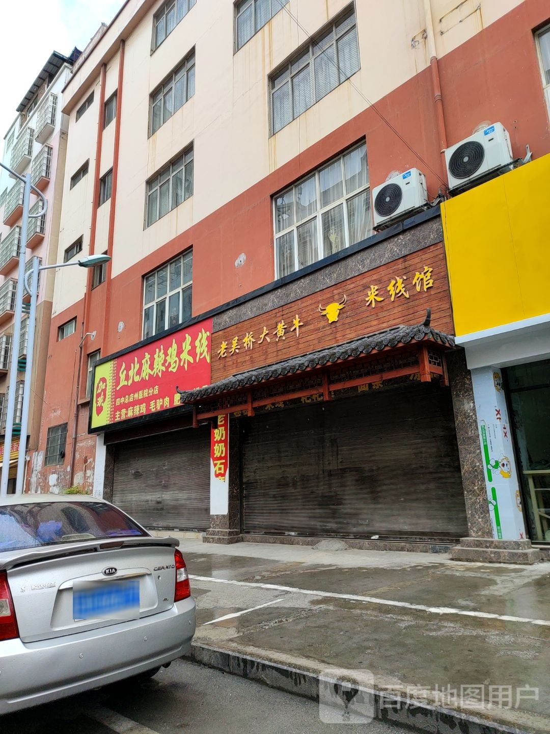 丘北辣鸡米线