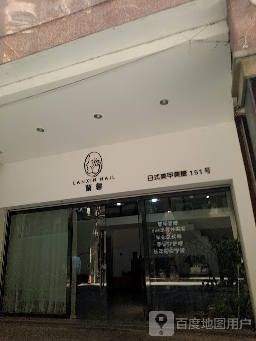 指爱没甲美睫(中山西路店)