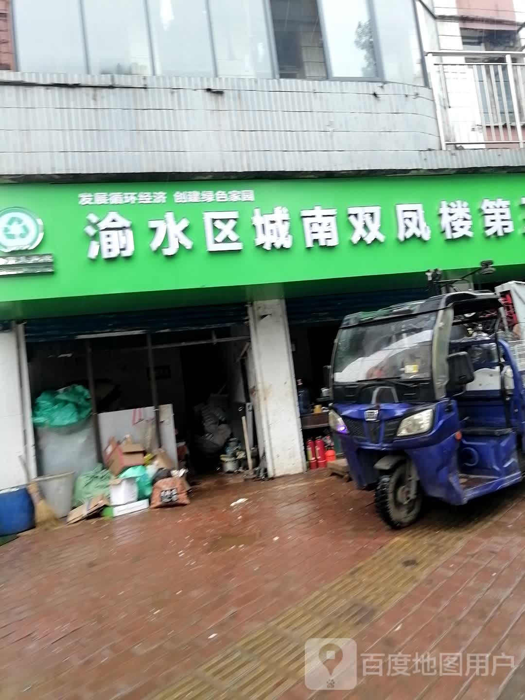 渝水区城南双凤楼第三回收站