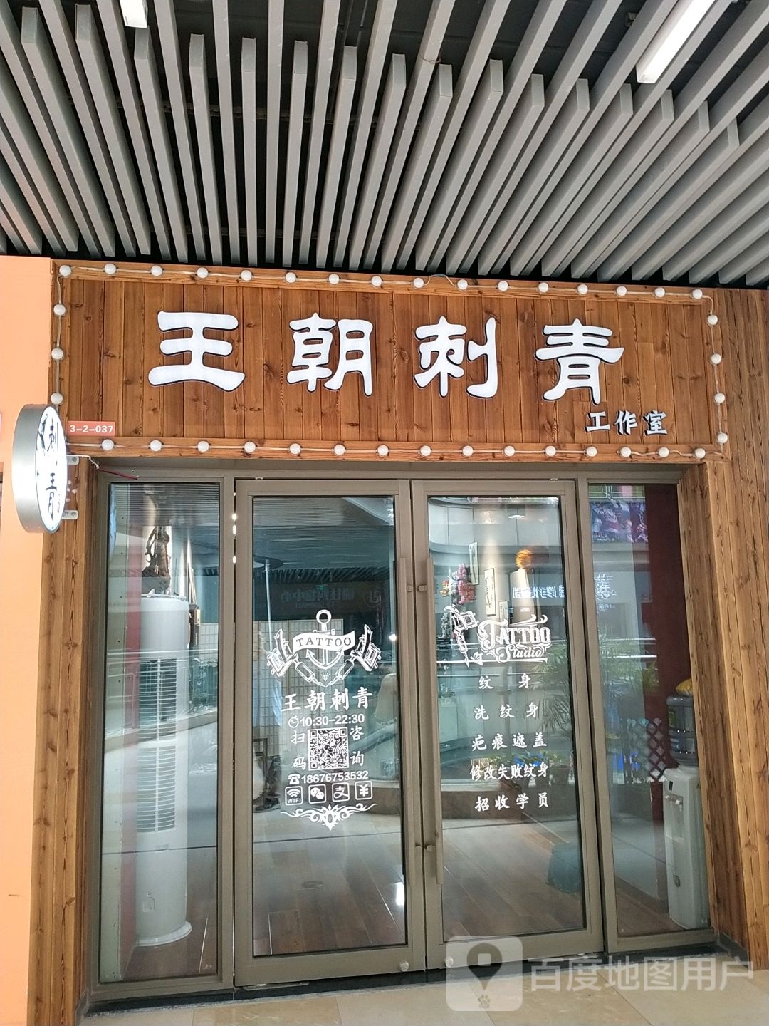 王朝刺工业作室(襄阳吾悦广场店)