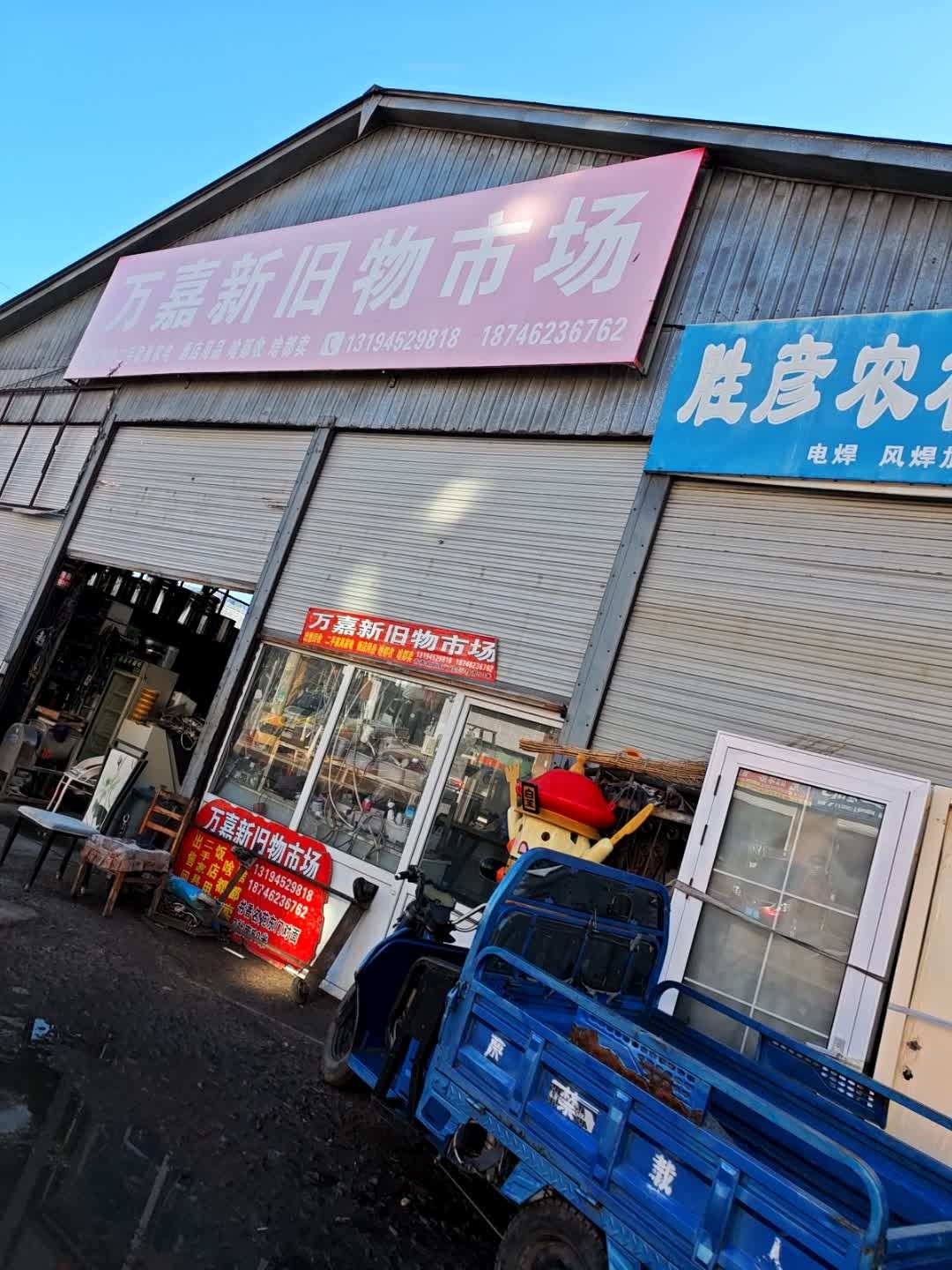 万嘉新旧物市场