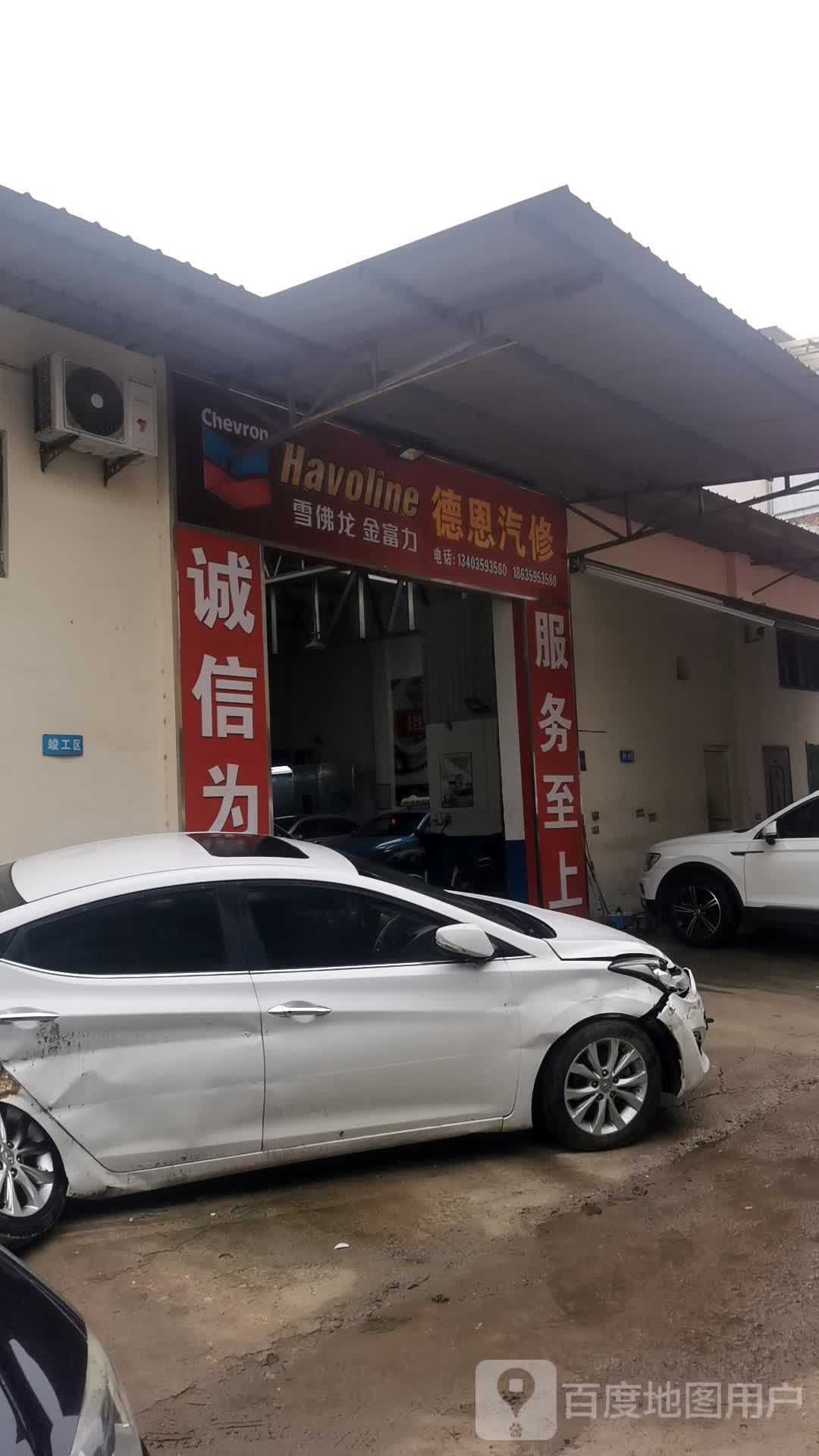 德恩汽修