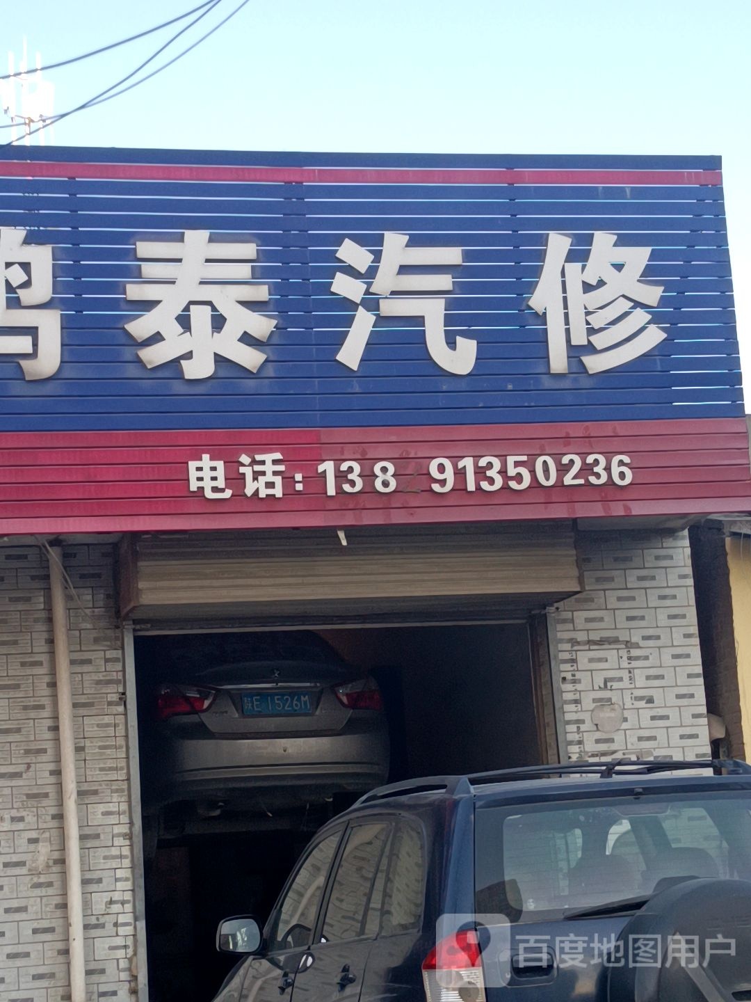 鸿泰汽修