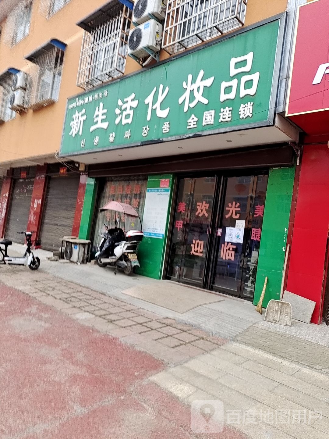 方城县古庄店镇新生活化妆品(阳光路店)