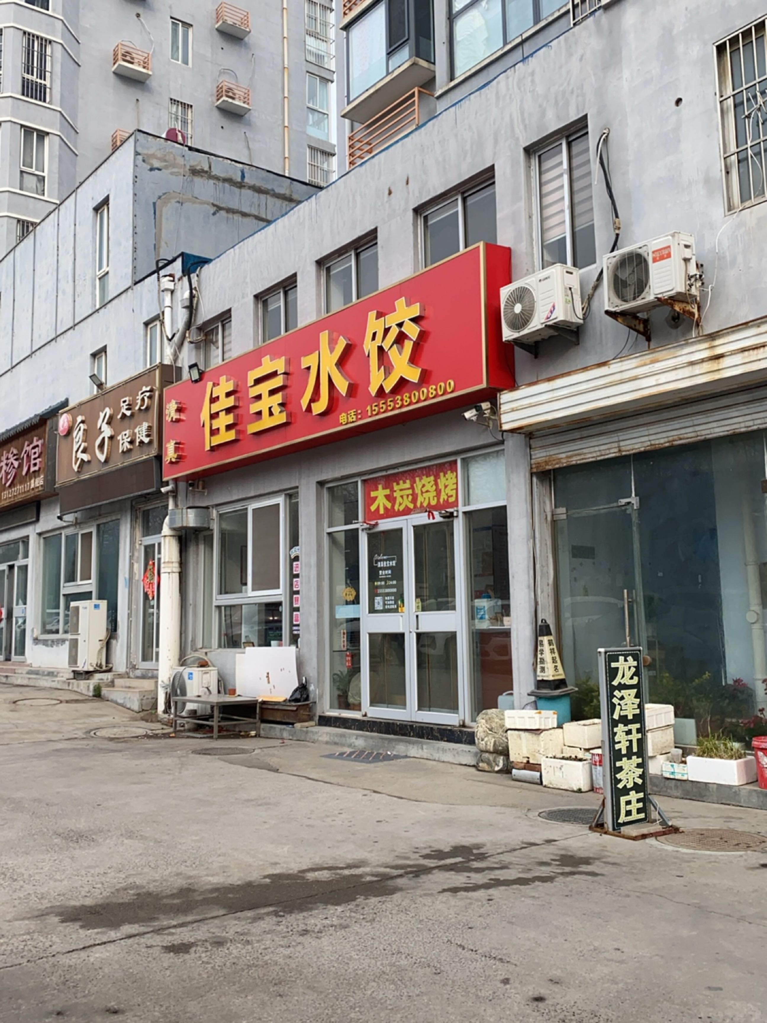 清真佳宝水饺