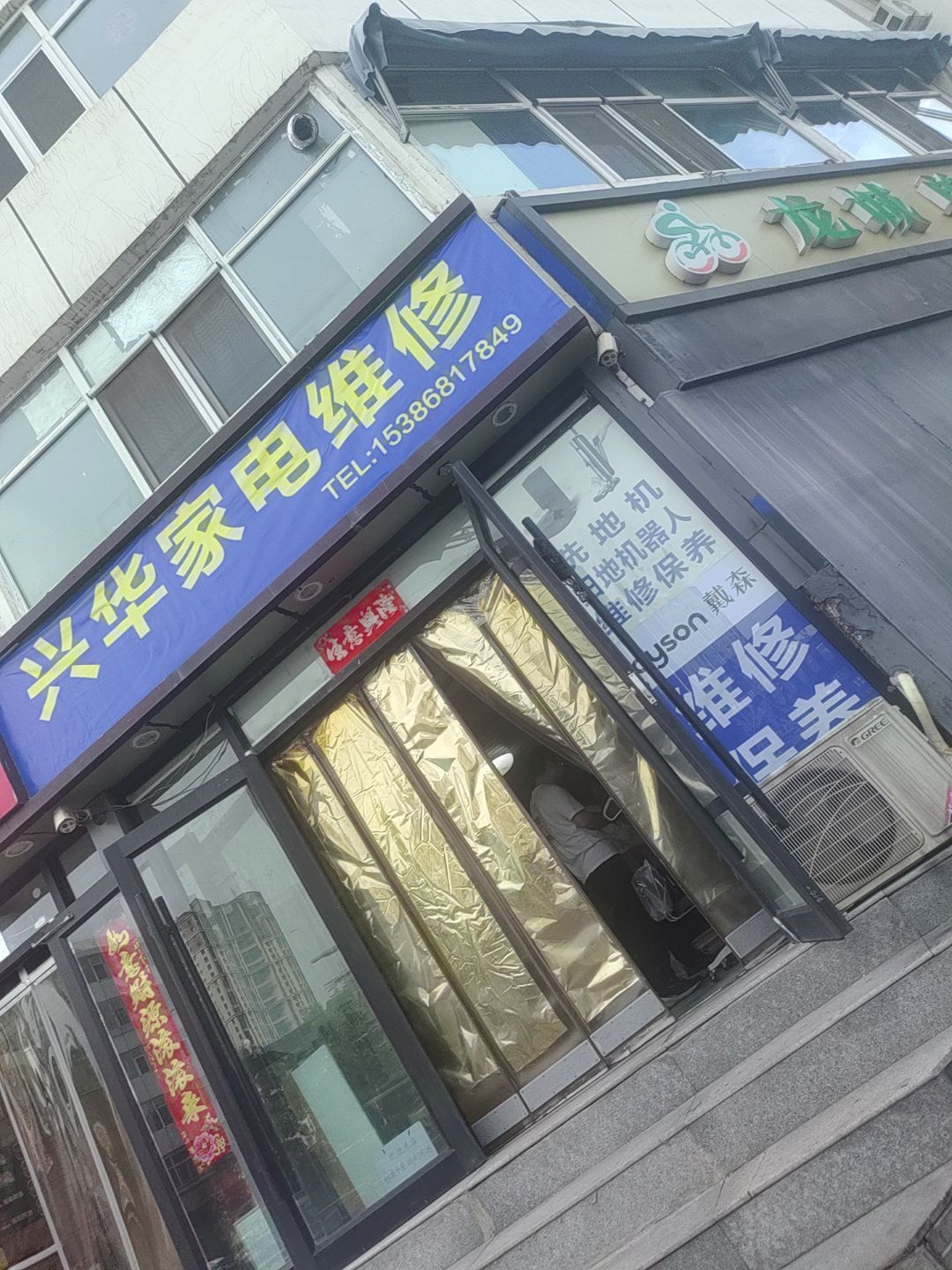 兴华家电维修
