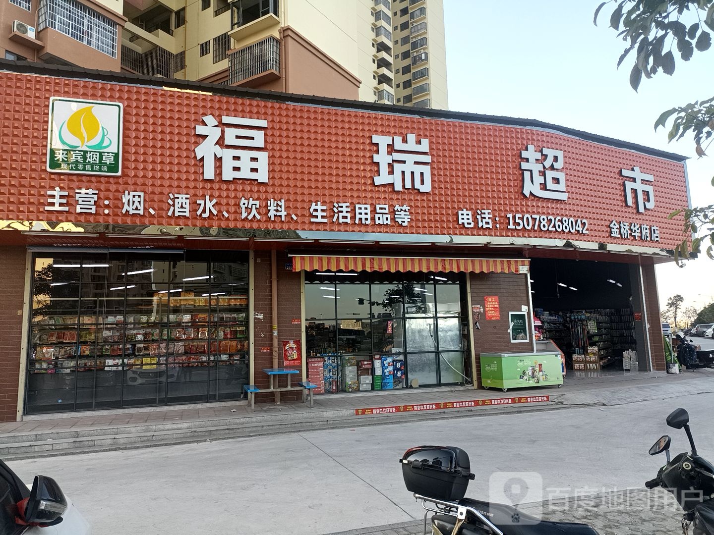 福瑞超市(金桥华府店)