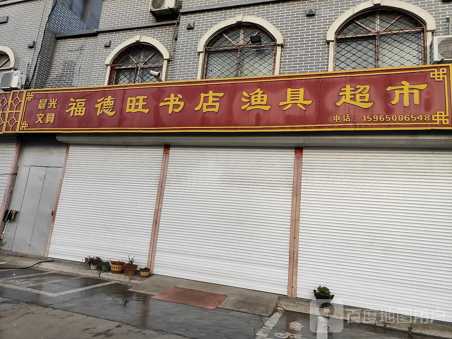 福德汪书店渔具超市