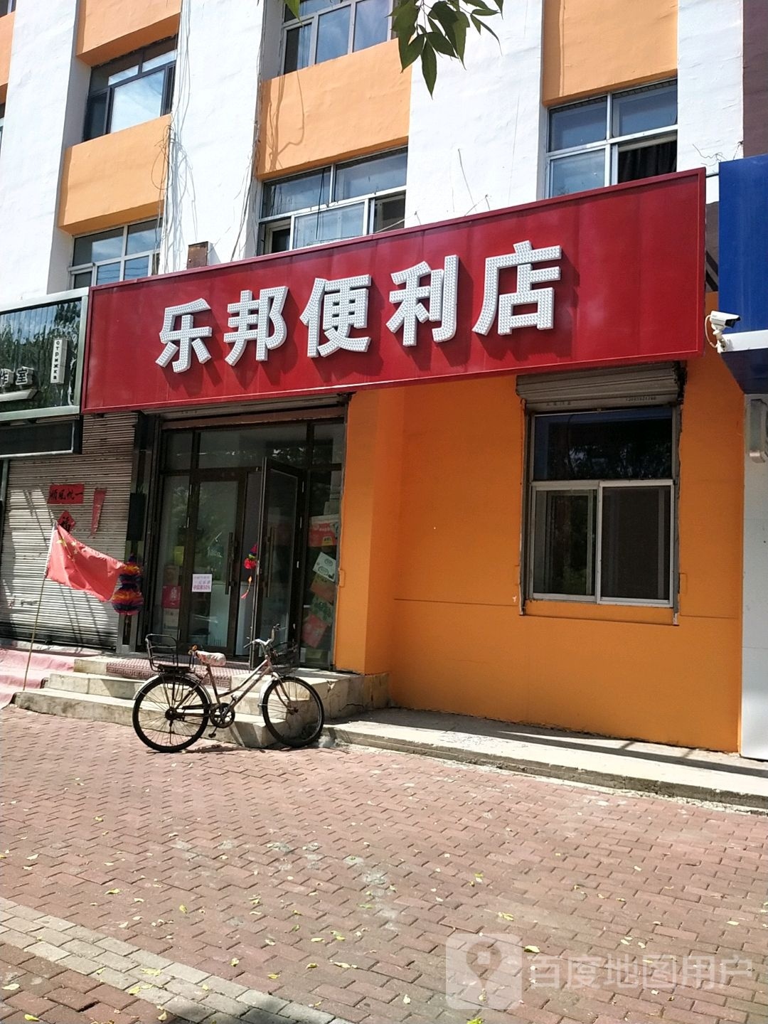 乐邦遍历店