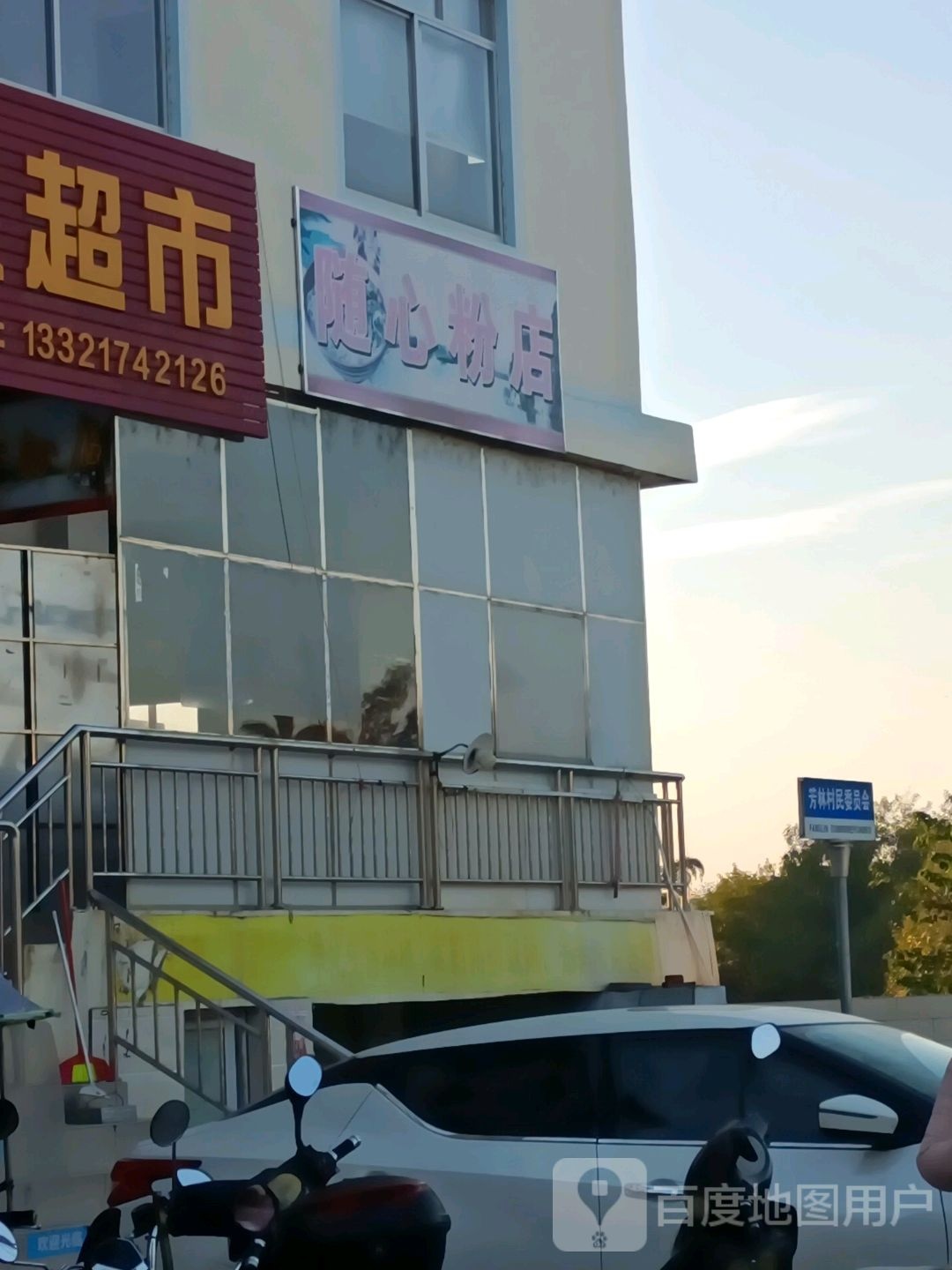 芳林村
