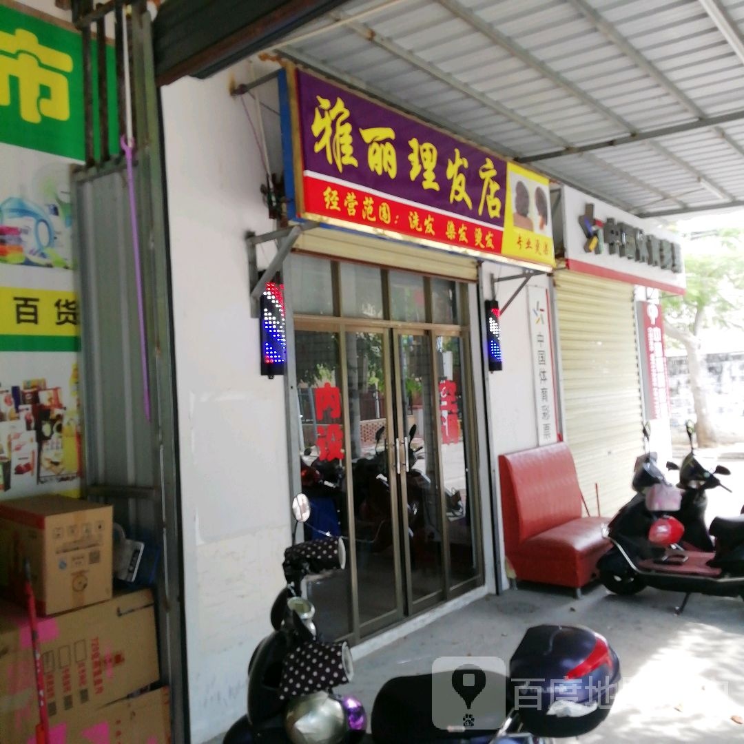 雅丽理发店