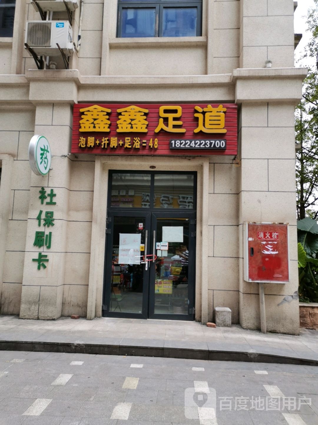 鑫鑫足dao(新楼路店)