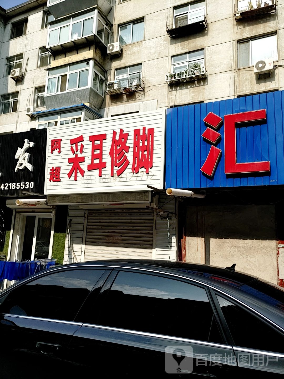 阿超采耳修脚