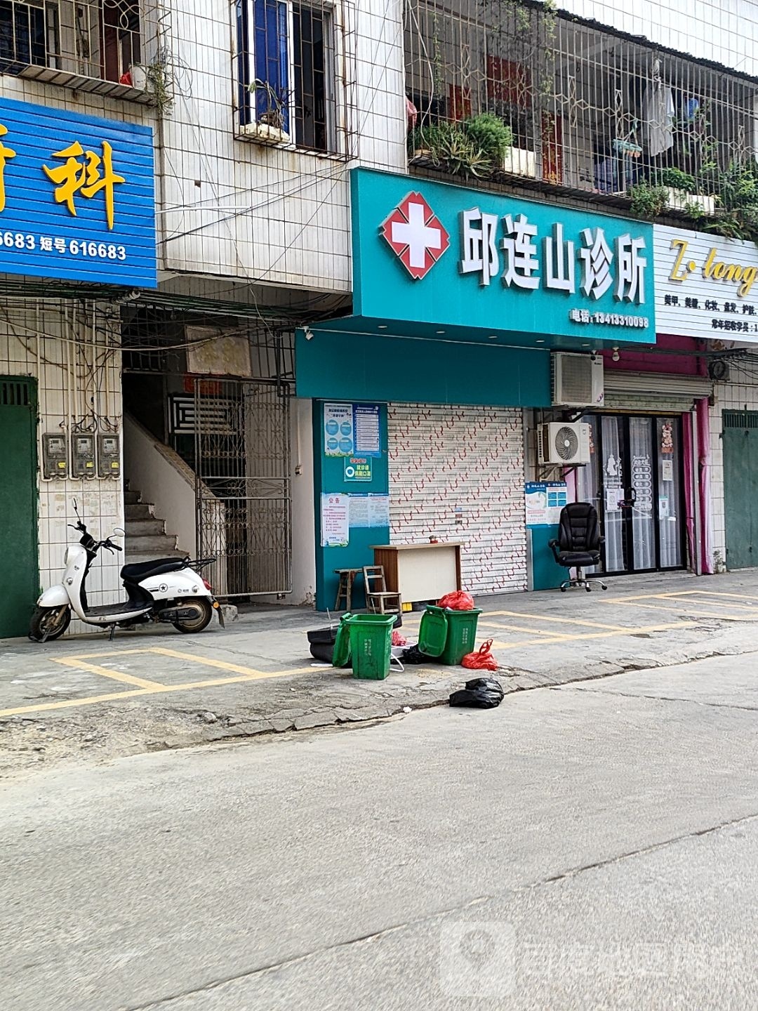 邱连山诊所