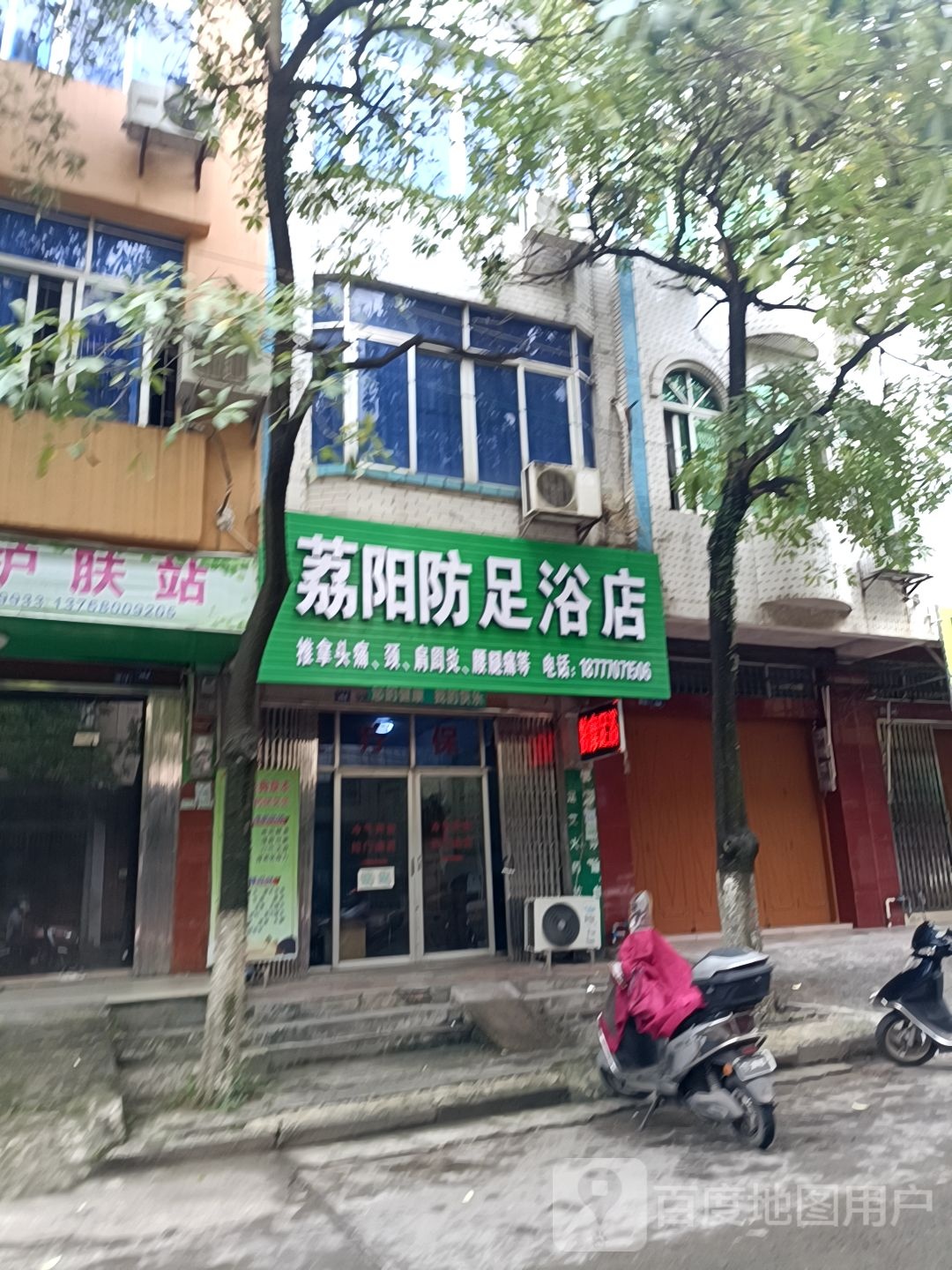 荔阳防足浴店