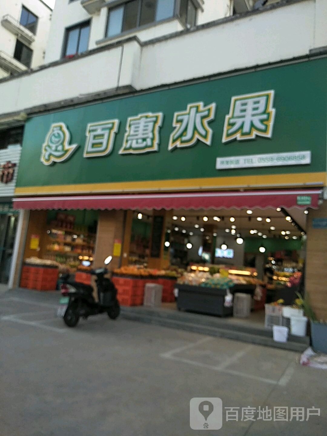 百惠水果(歙县开发区店)