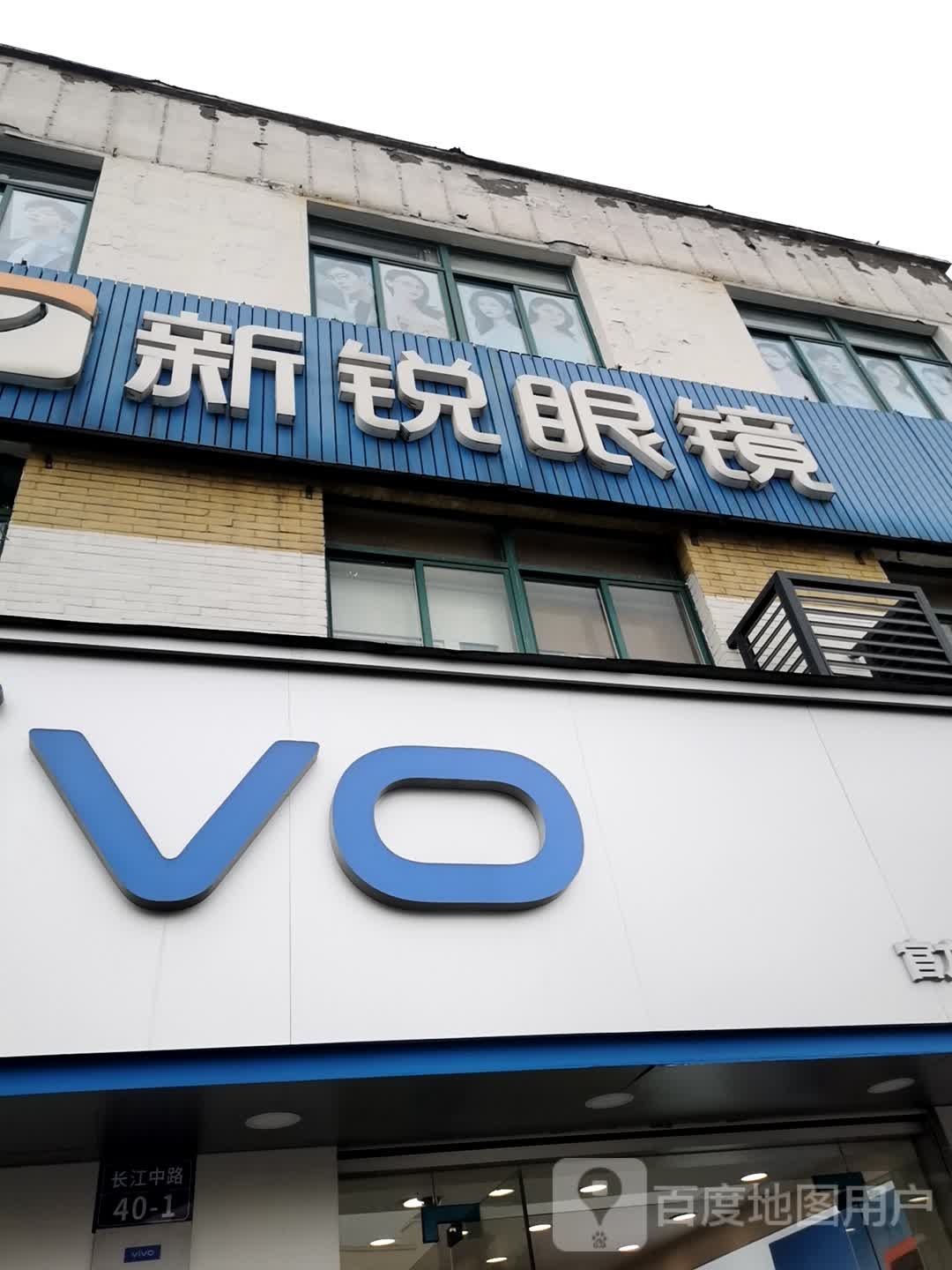 新锐眼镜(长江路店)