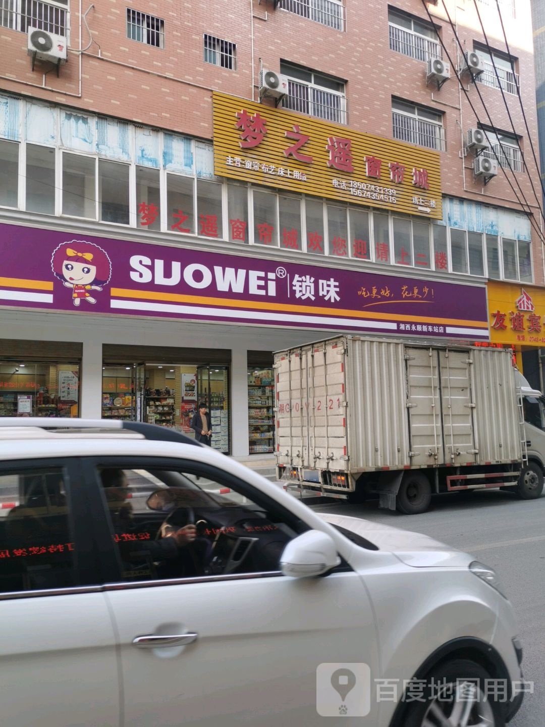 所谓(永顺新车站店)