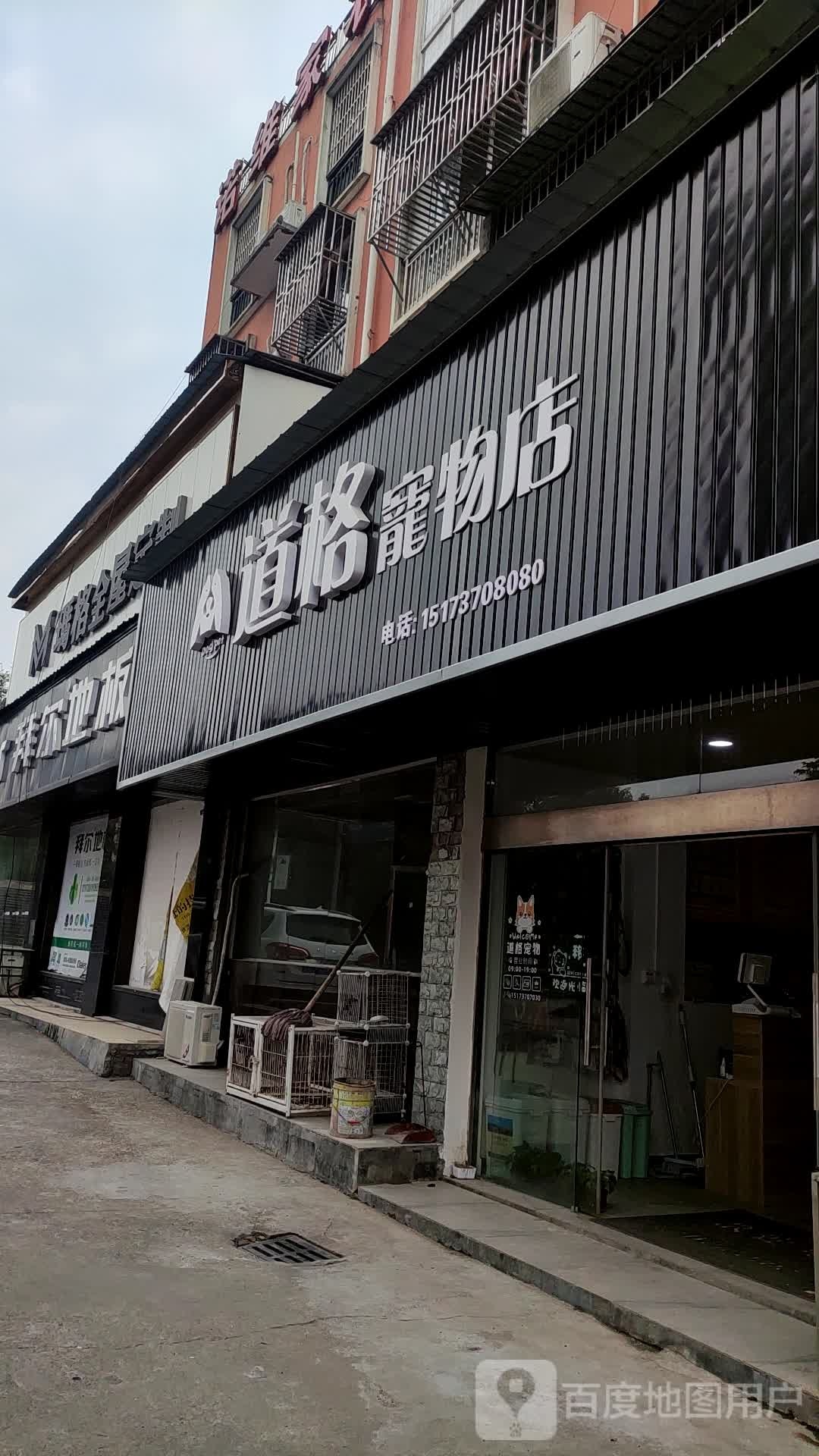 道格宠物店