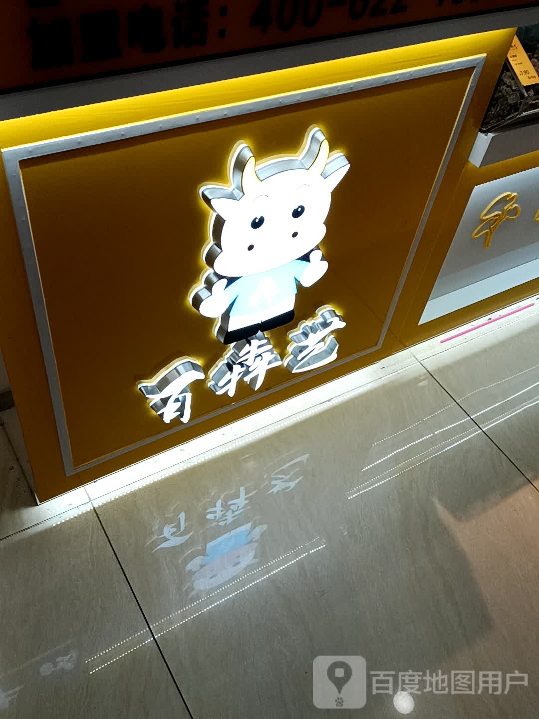 百犇艺(吴川同德城店)