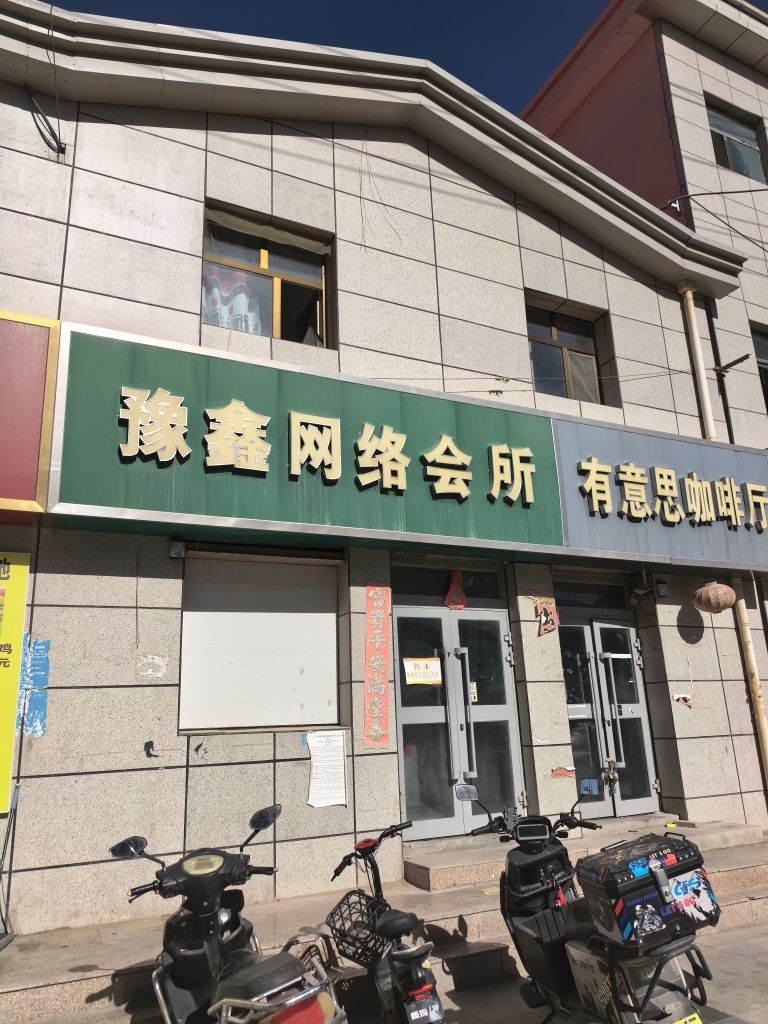 豫鑫网吧