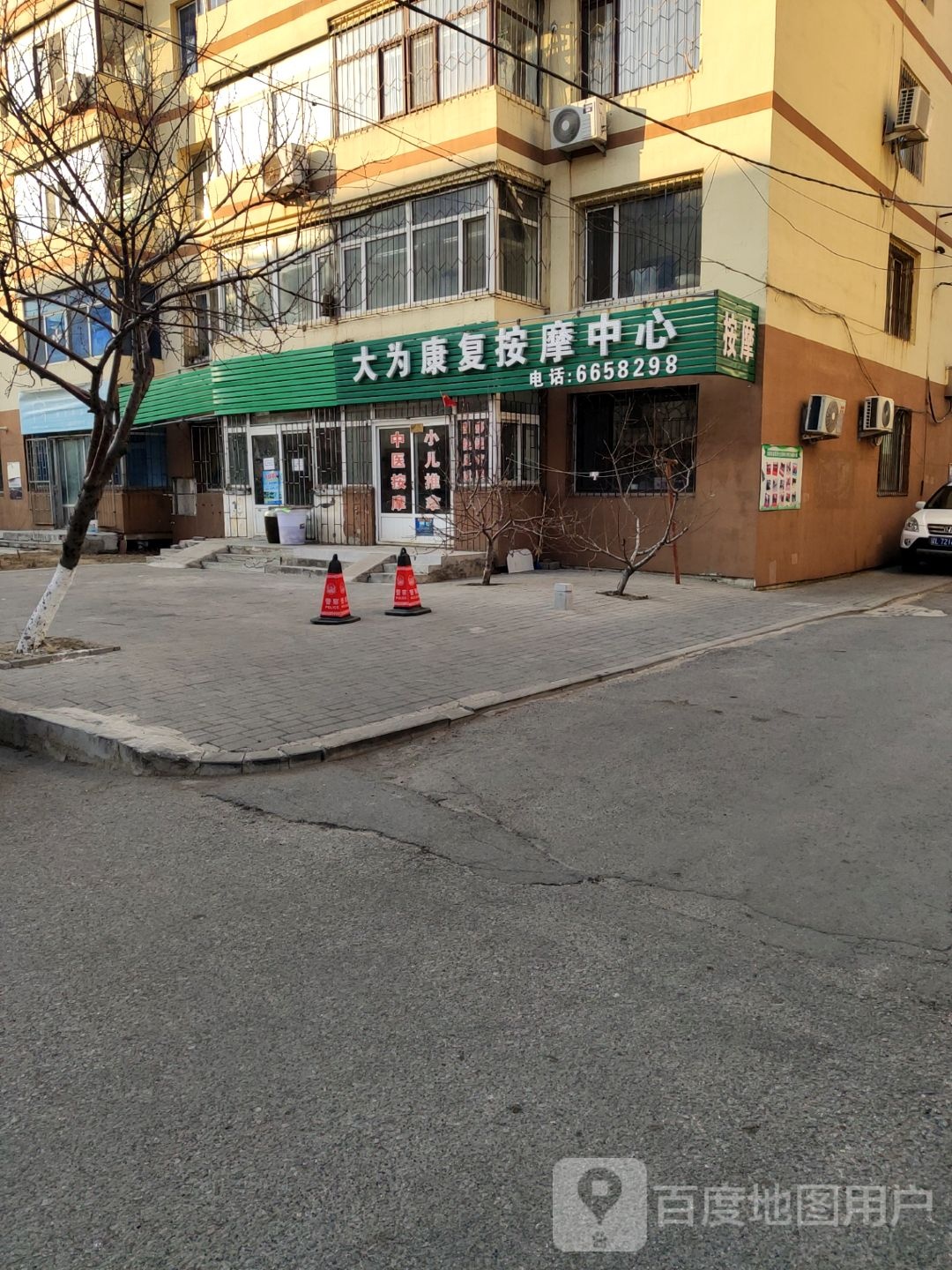 大为康复按摩中心
