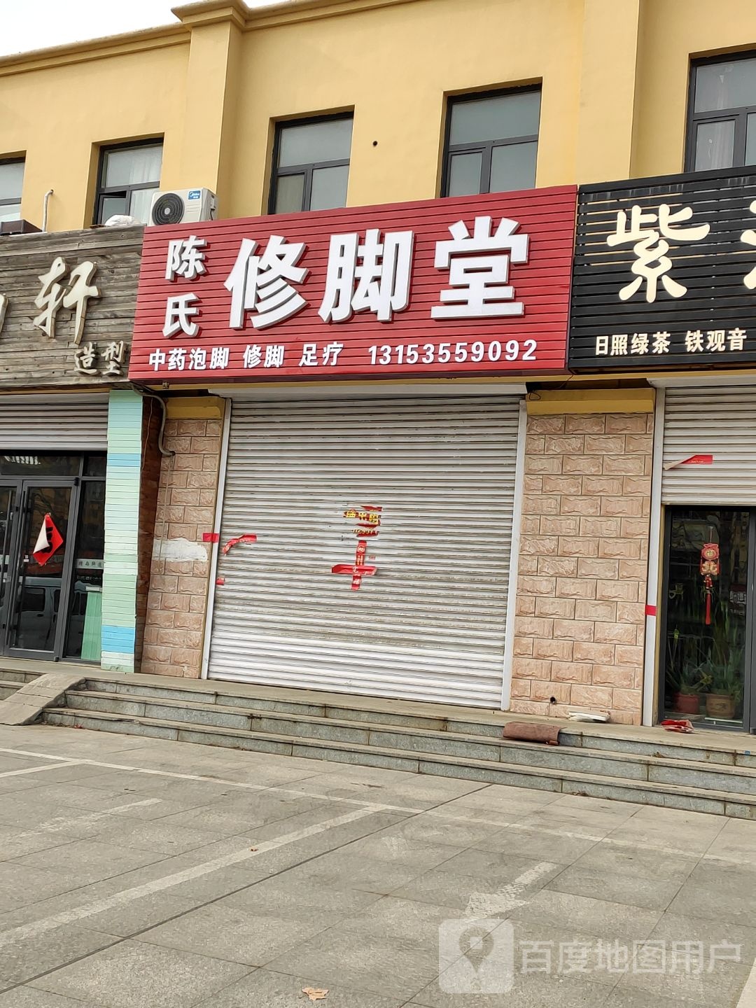 陈氏修脚堂(永安路店)