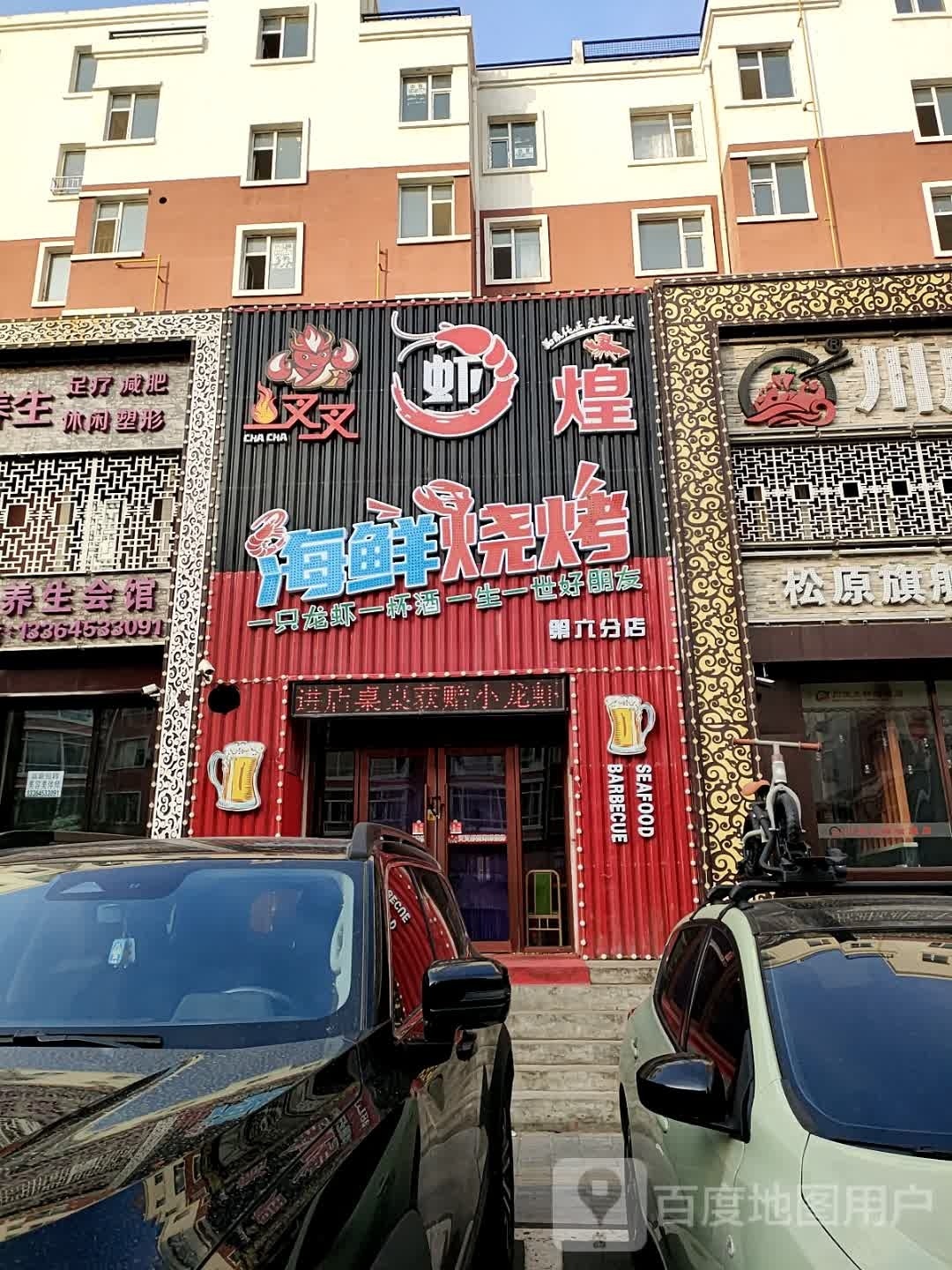 叉叉虾煌海先烧烤(倪窑店)