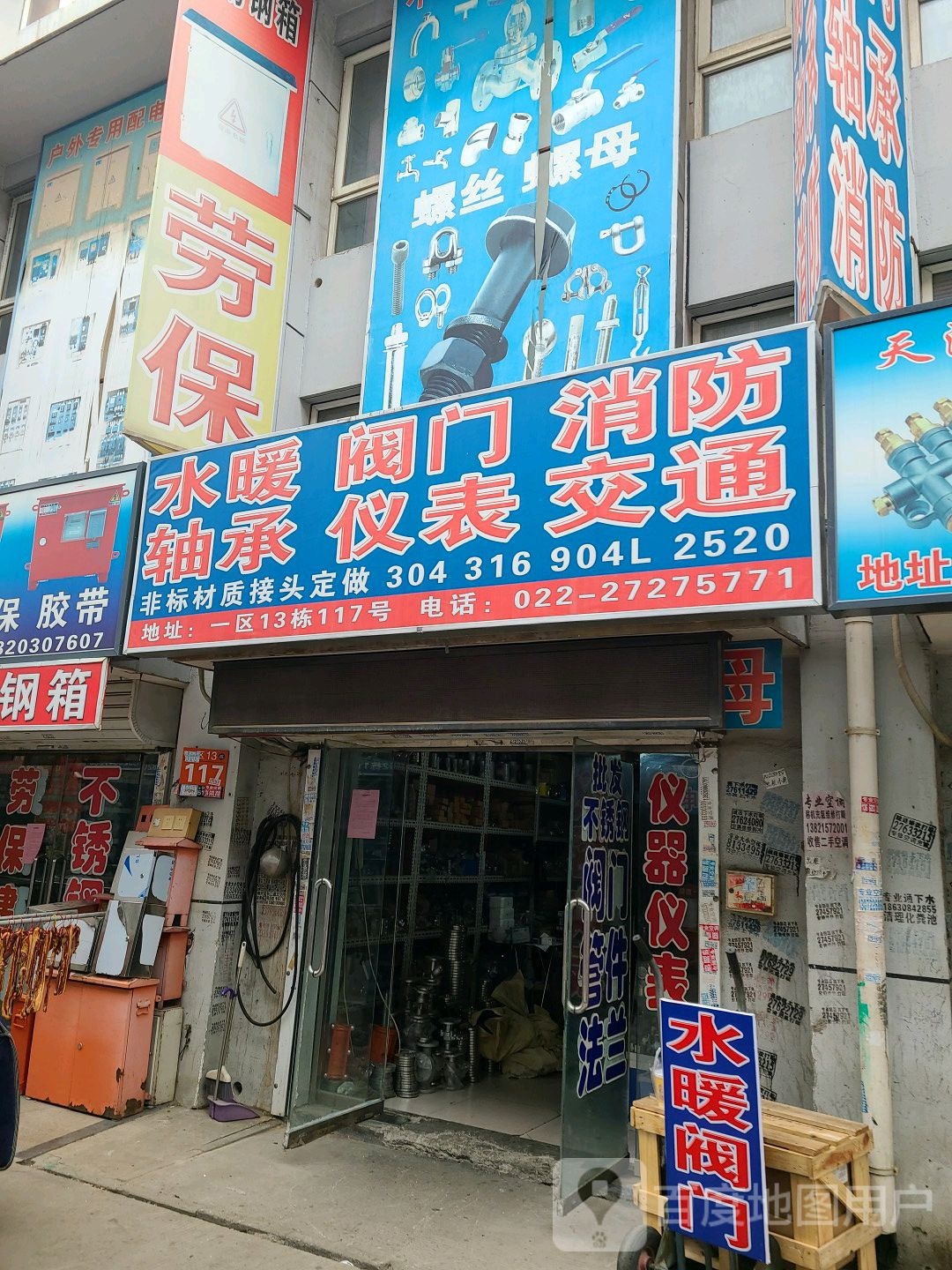 水暖院阀门(密云路店)