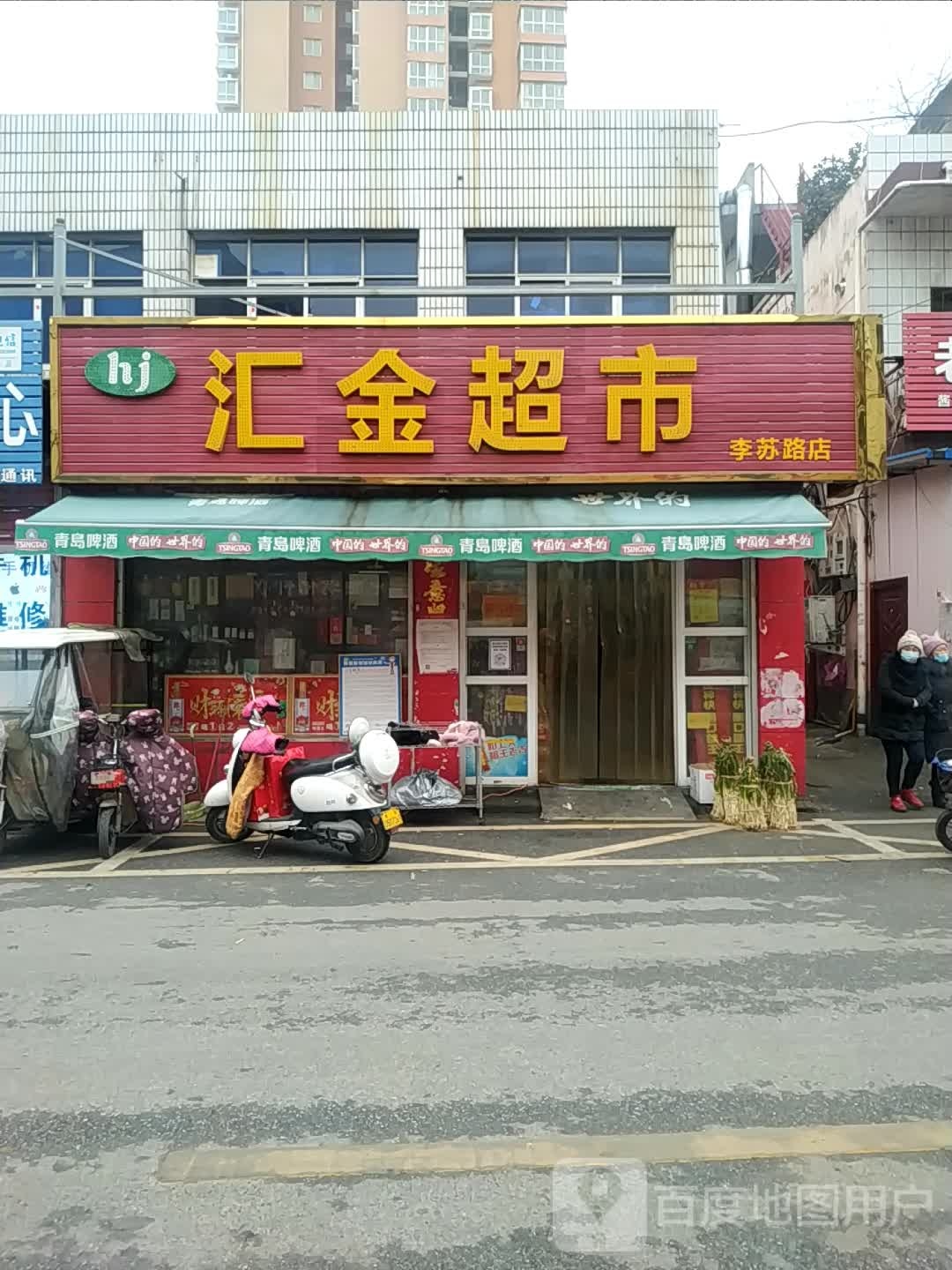 汇金超市(李苏路店)