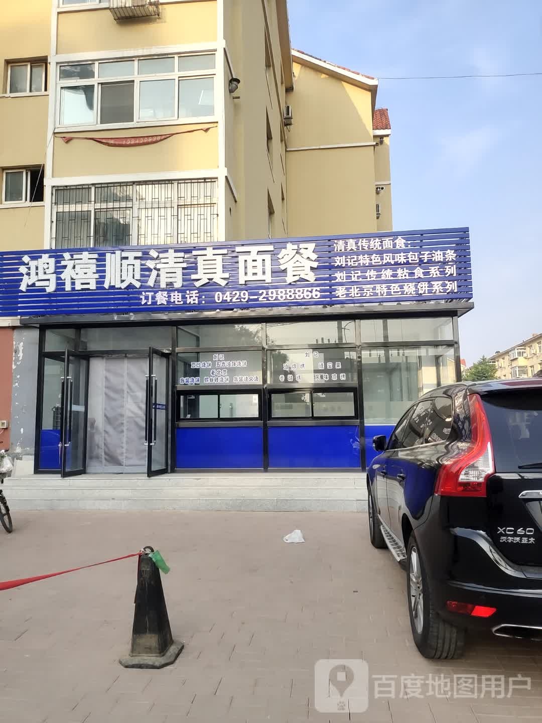 鸿禧顺清真面餐