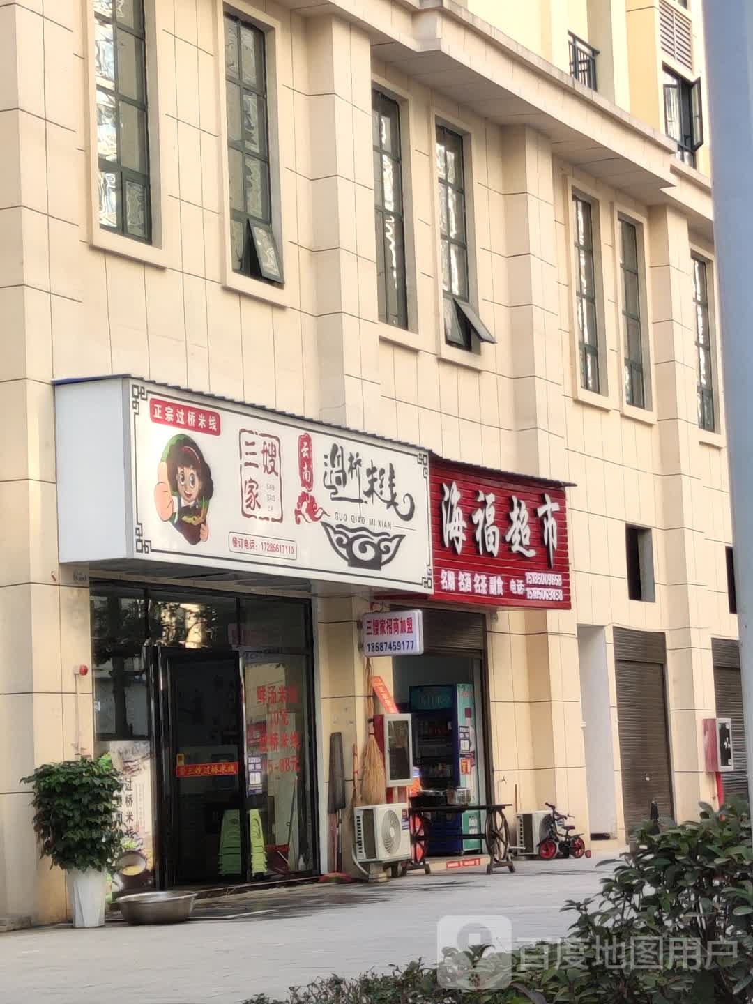 海福超市