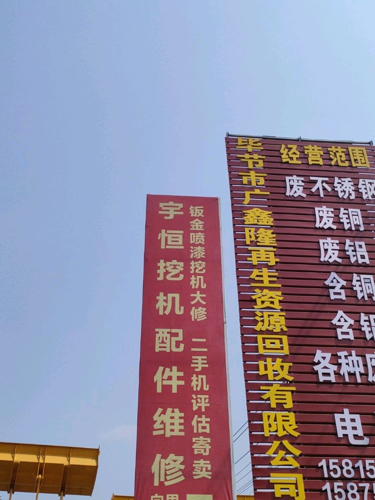 毕节市广鑫隆再生资源回收有限公司