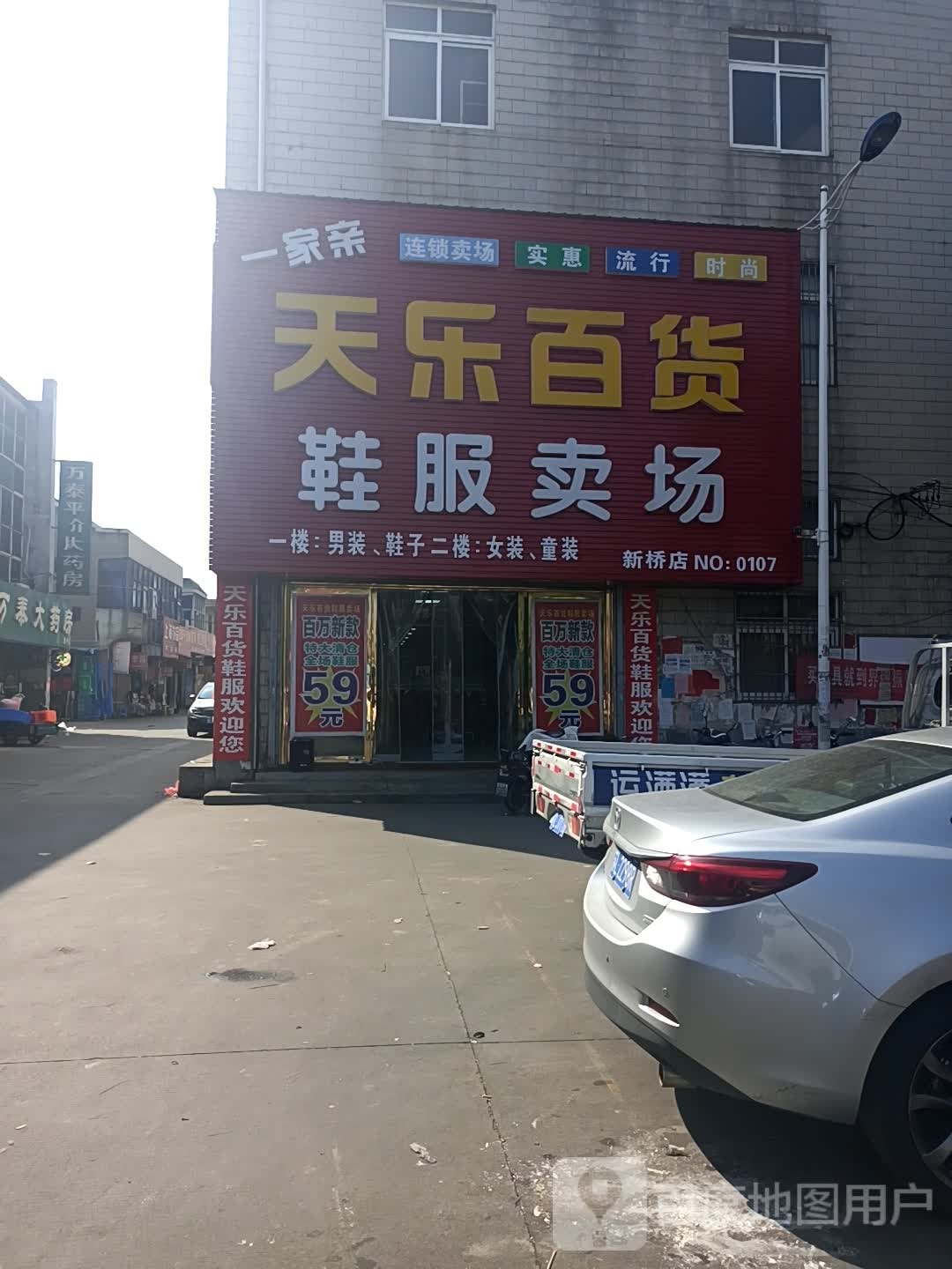 天乐百货(为民路店)