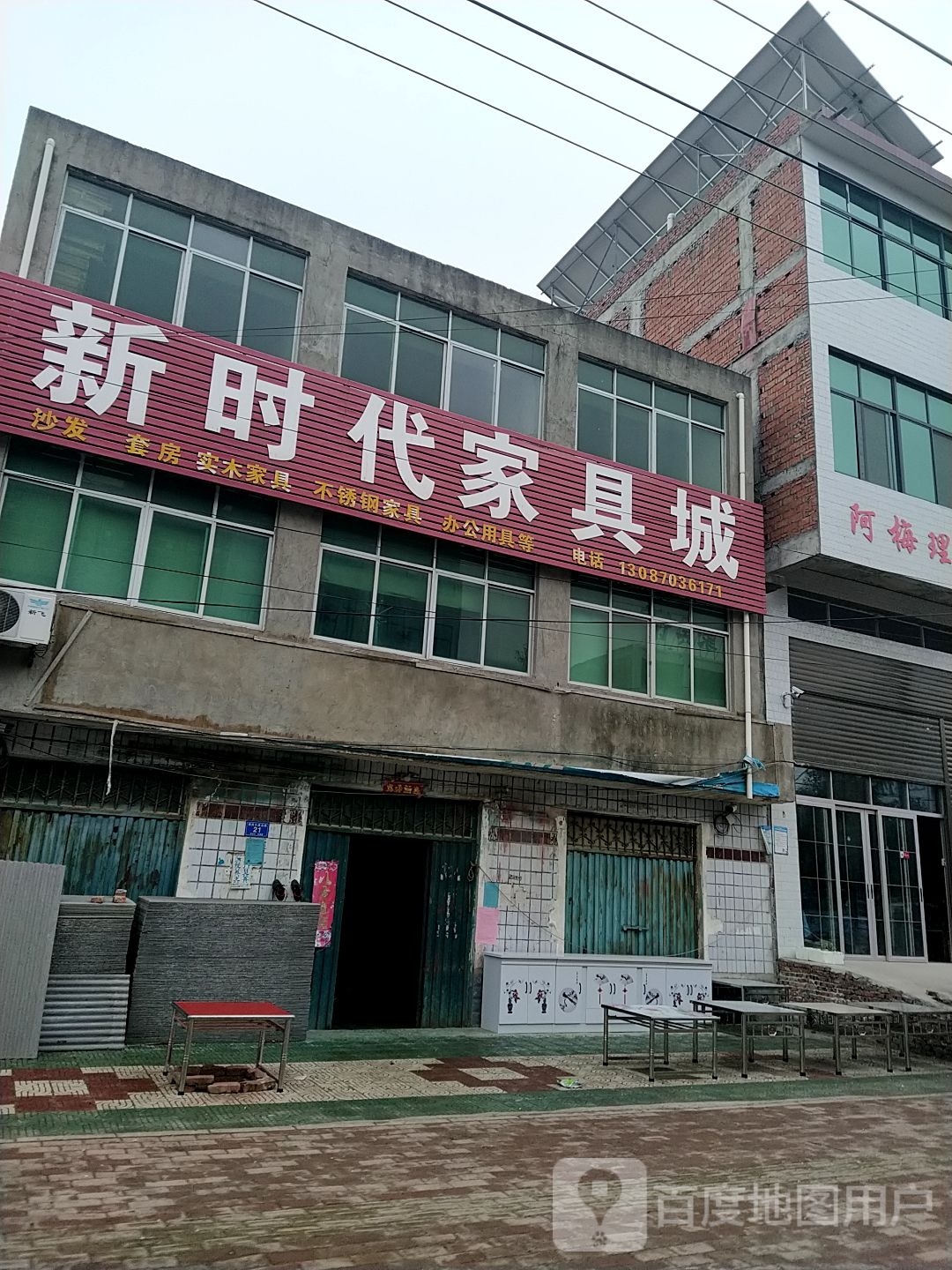 邓州市都司镇新时代家具城(X032店)