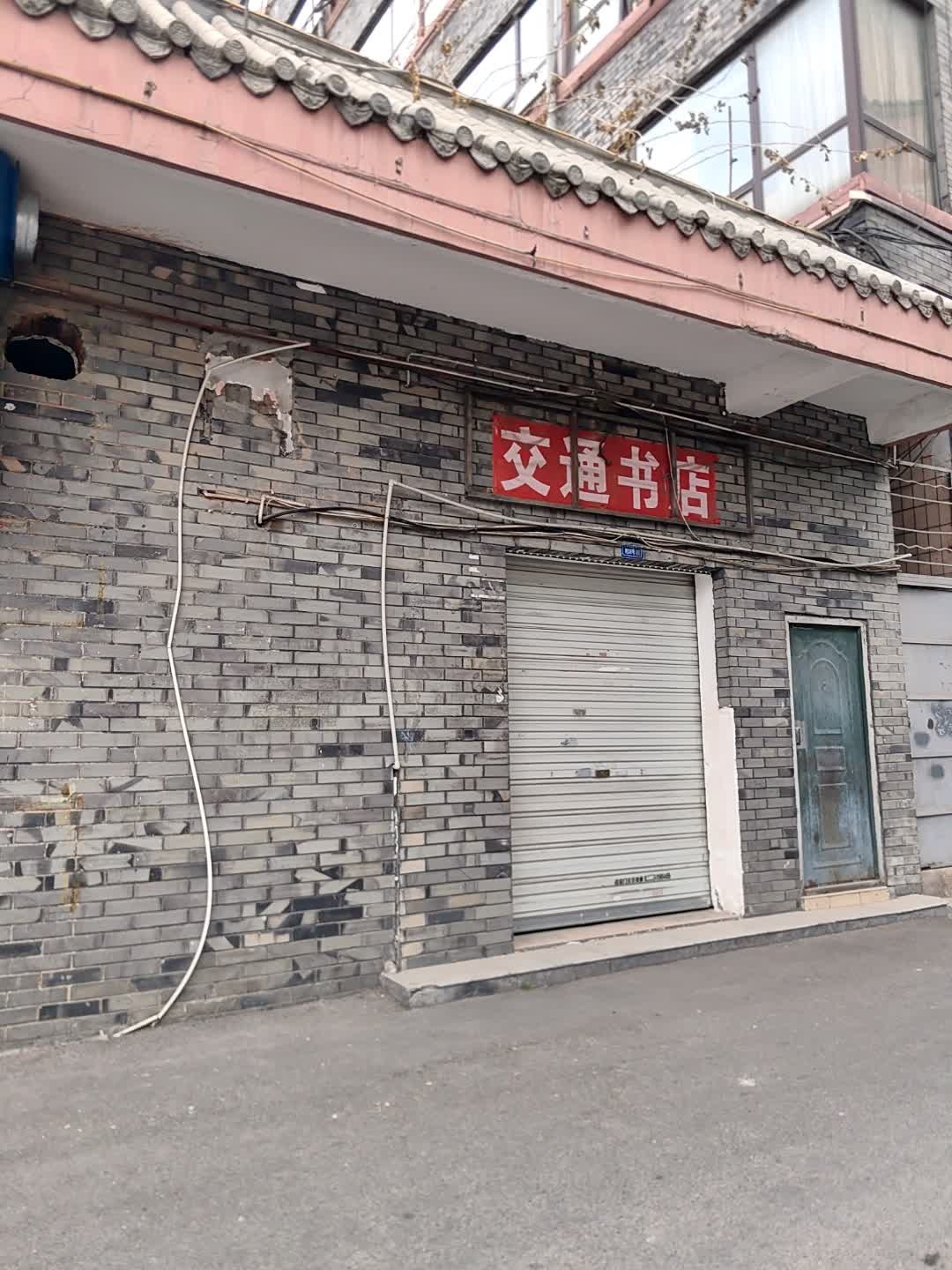 交通书店