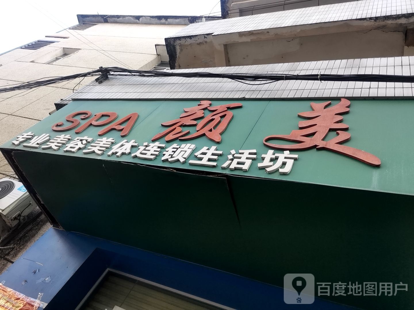 颜美专业美容美体连锁生活坊