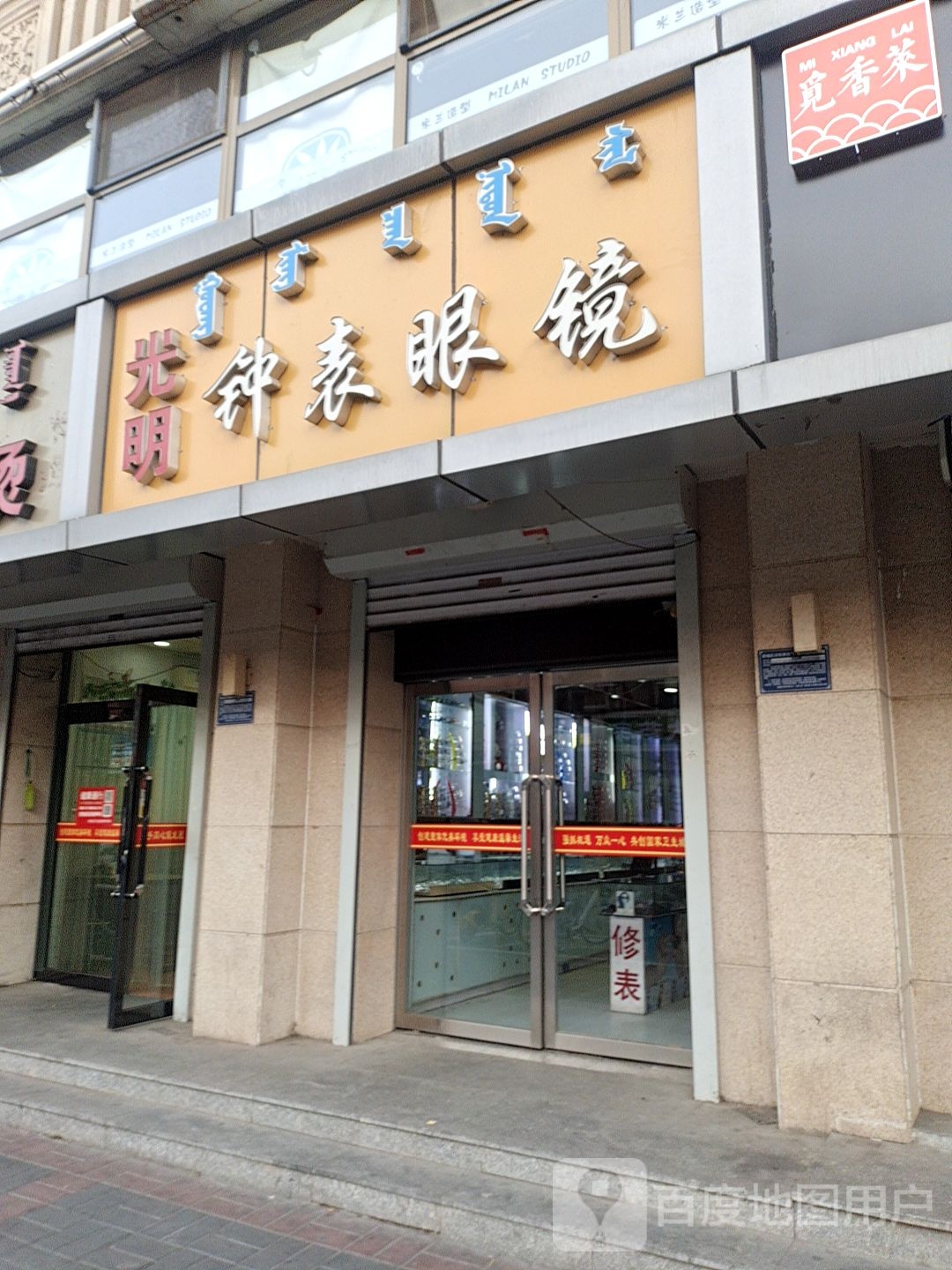 光明中表眼镜(东影北路店)