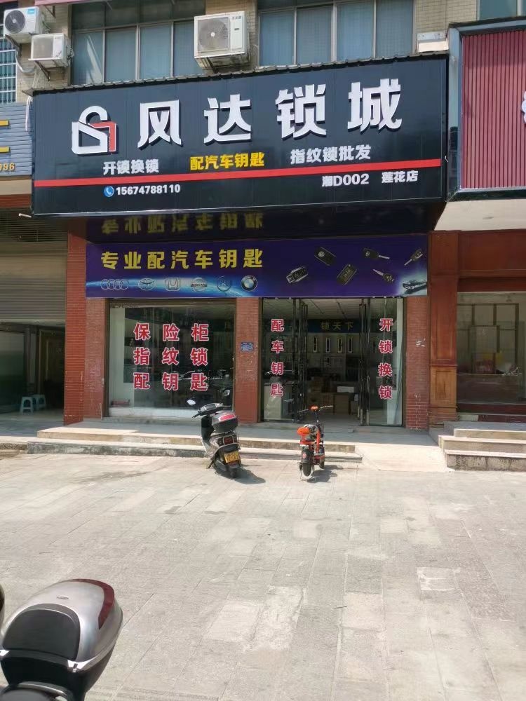 风达锁城