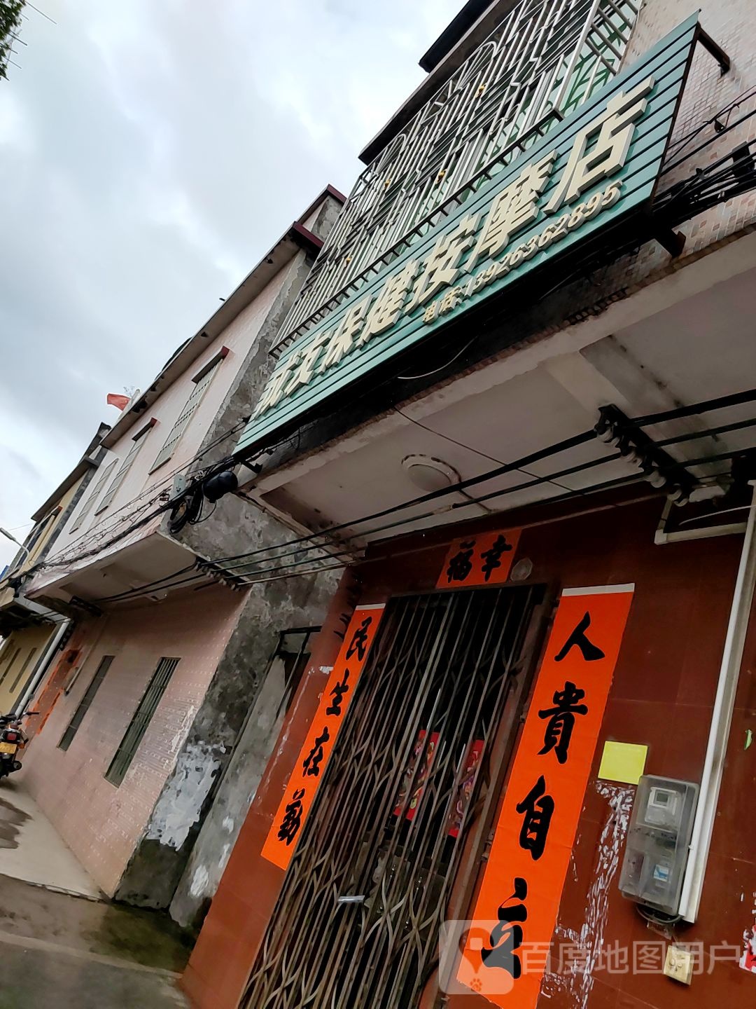 成友保健按摩店