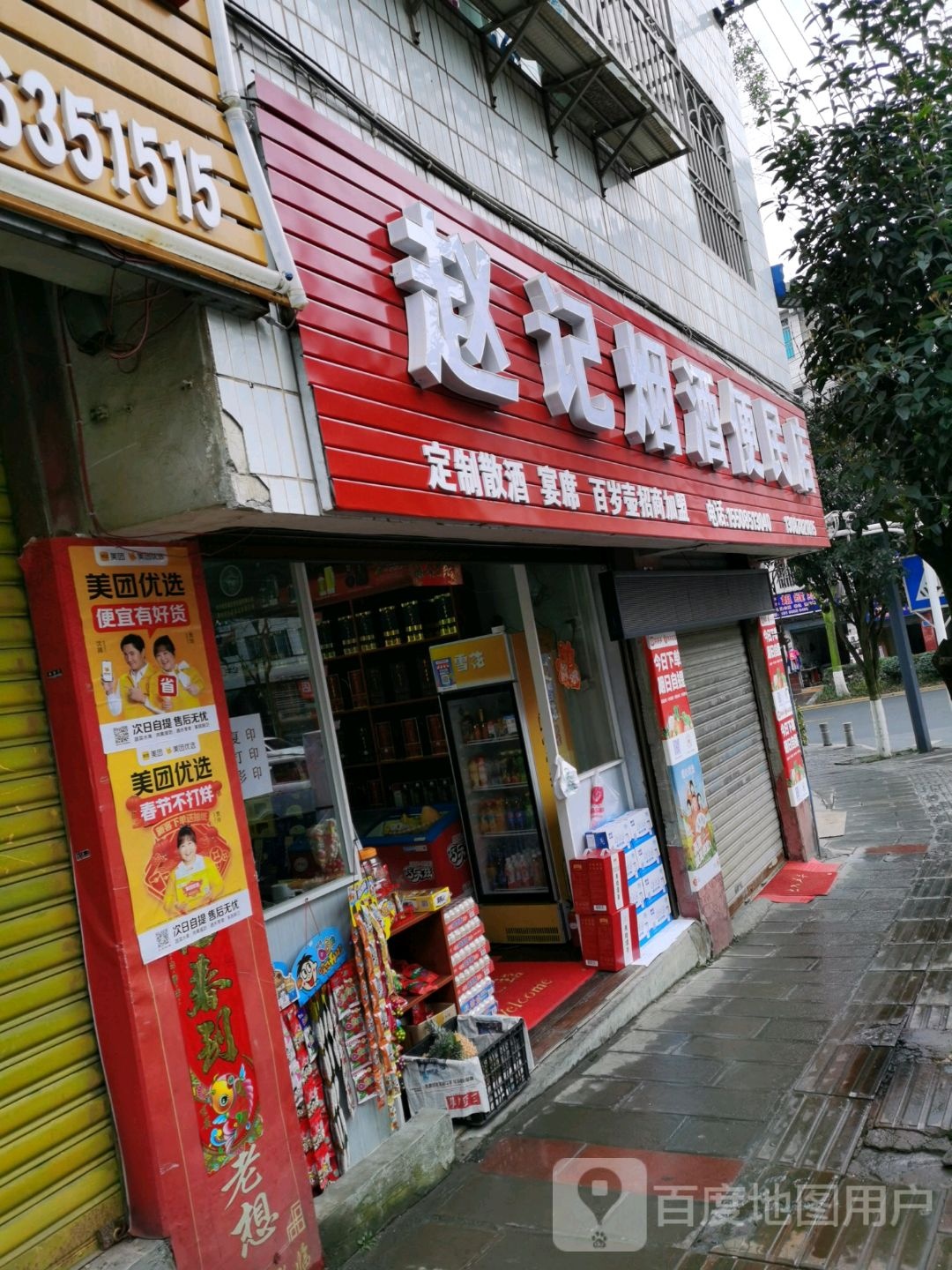 赵记烟酒