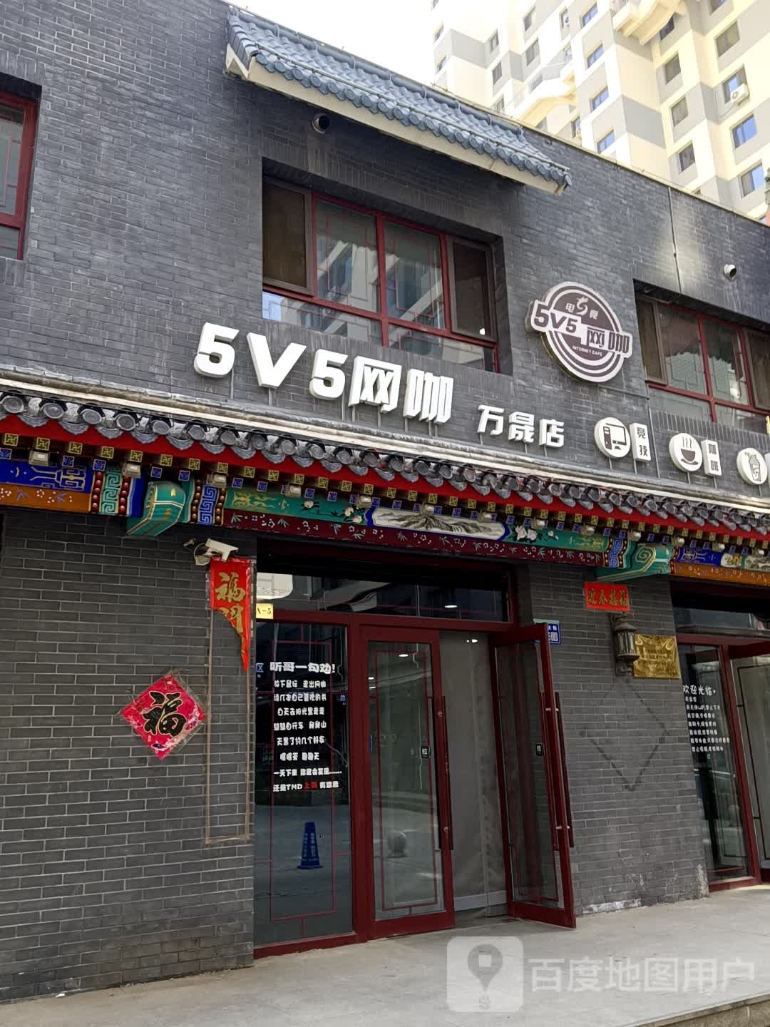 5v5网咖(承德县华时悦里购物中心店)