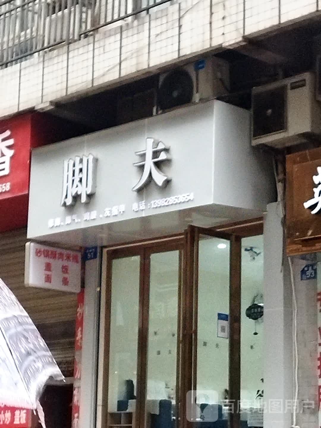 脚夫修脚治脚