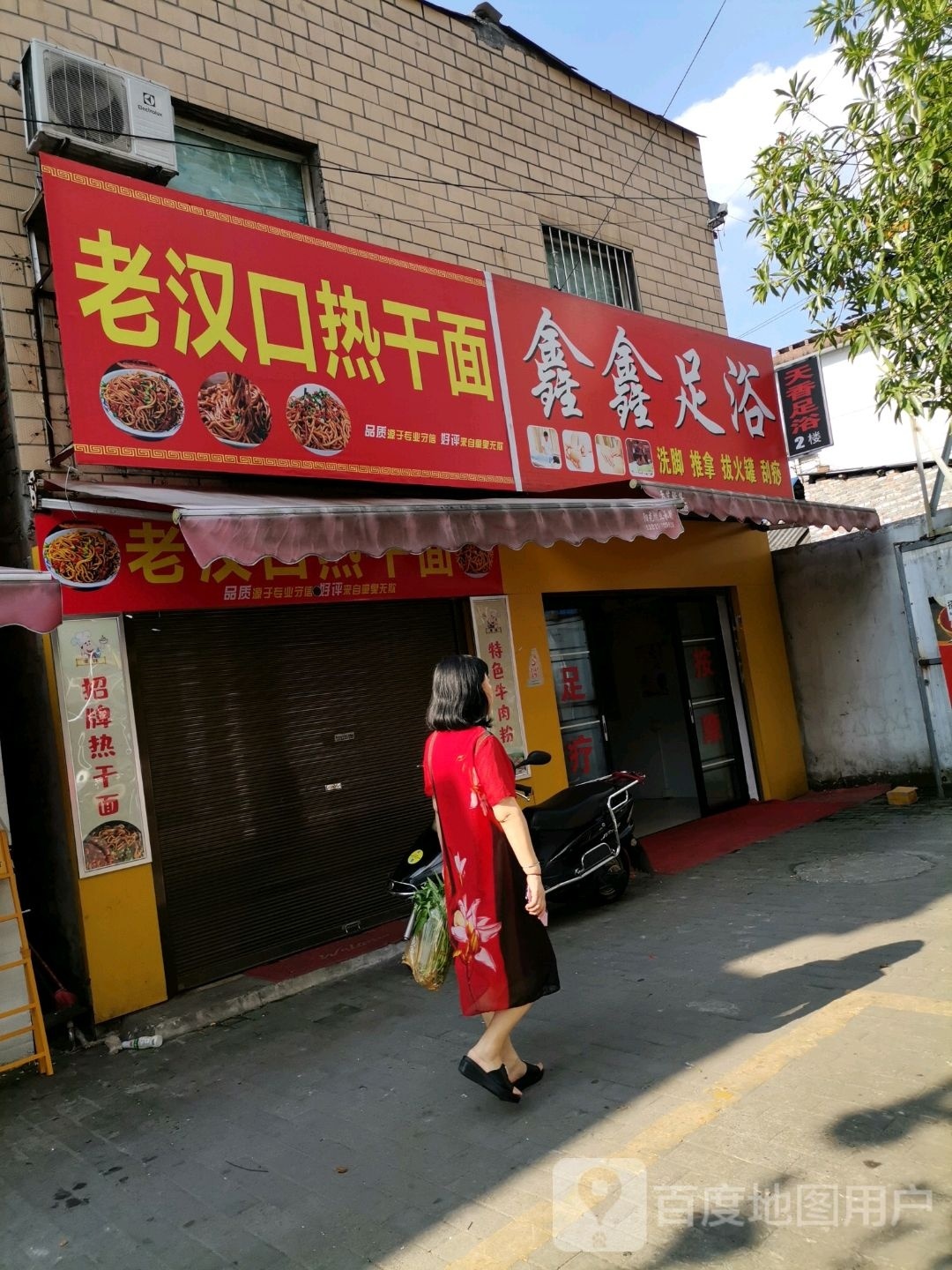 欣欣足浴(龙泉路店)