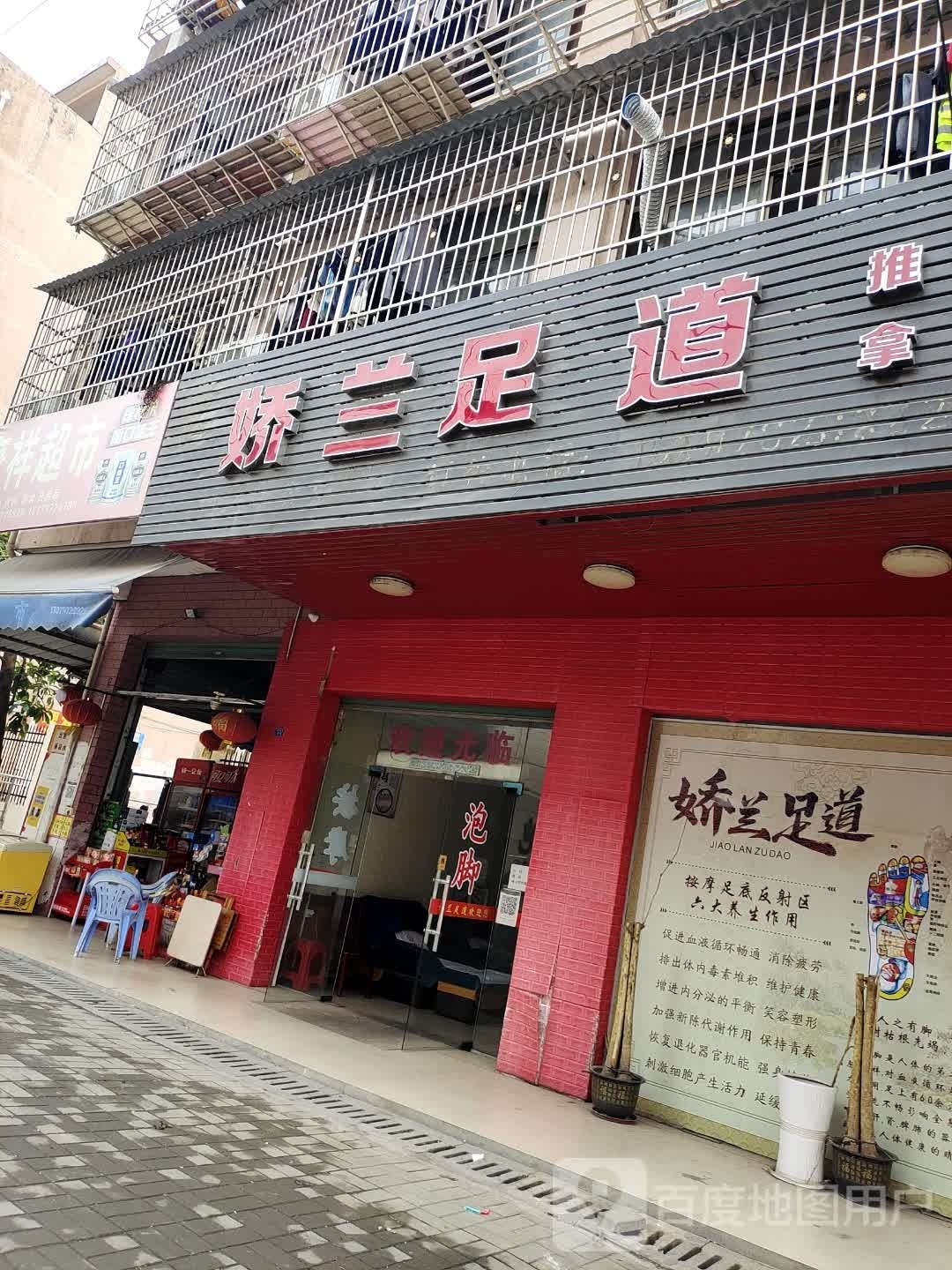 兰佳人足道