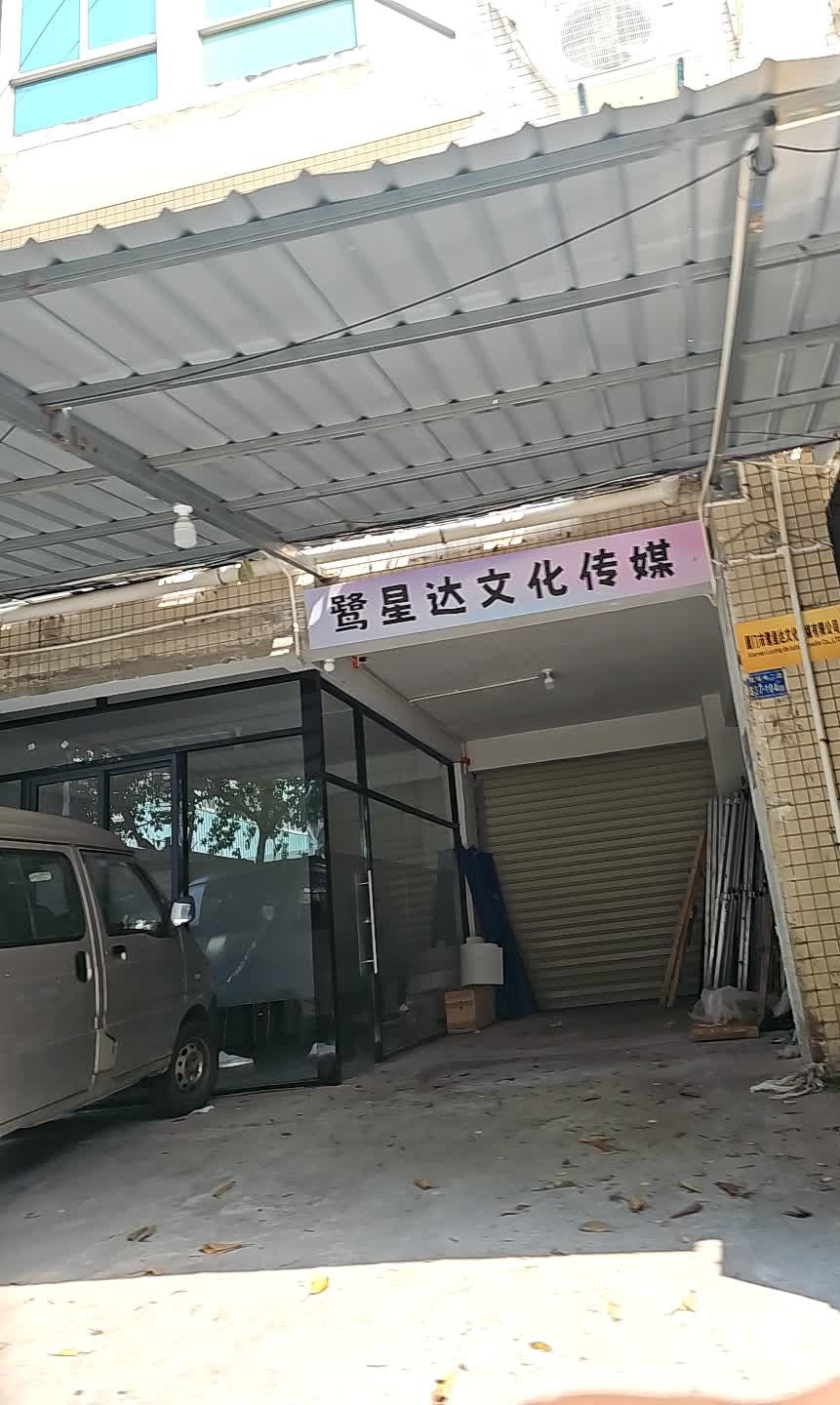 厦门市鹭星达文化传媒有限公司